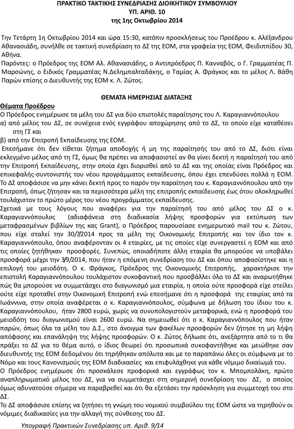 Γραμματέας Π. Μαρσώνης, ο Ειδικός Γραμματέας Ν.Δελημπαλταδάκης, ο Ταμίας Α. Φράγκος και το μέλος Λ. Βάθη Παρών επίσης ο Διευθυντής της ΕΟΜ κ. Λ. Ζώτος.