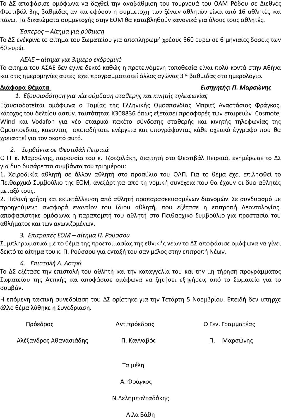 Έσπερος Αίτημα για ρύθμιση Το ΔΣ ενέκρινε το αίτημα του Σωματείου για αποπληρωμή χρέους 360 ευρώ σε 6 μηνιαίες δόσεις των 60 ευρώ.