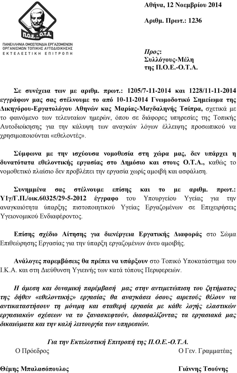 τελευταίων ημερών, όπου σε διάφορες υπηρεσίες της Τοπικής Αυτοδιοίκησης για την κάλυψη των αναγκών λόγων έλλειψης προσωπικού να χρησιμοποιούνται «εθελοντές».