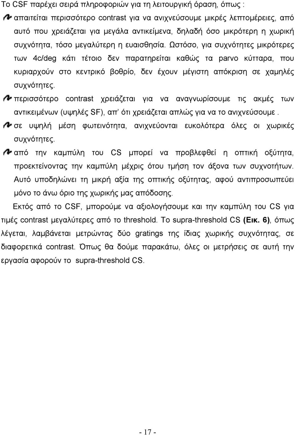 Ωστόσο, για συχνότητες µικρότερες των 4c/deg κάτι τέτοιο δεν παρατηρείται καθώς τα parvo κύτταρα, που κυριαρχούν στο κεντρικό βοθρίο, δεν έχουν µέγιστη απόκριση σε χαµηλές συχνότητες.