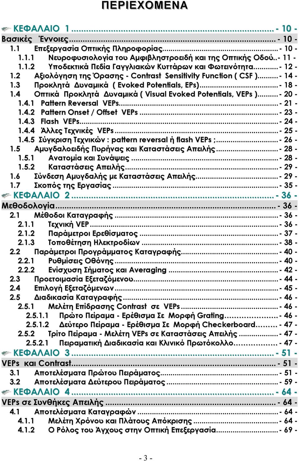 ..- 20-1.4.1 Pattern Reversal VEPs...- 21-1.4.2 Pattern Onset / Offset VEPs...- 23-1.4.3 Flash VEPs...- 24-1.4.4 Άλλες Τεχνικές VEPs...- 25-1.4.5 Σύγκριση Τεχνικών : pattern reversal ή flash VEPs ;.