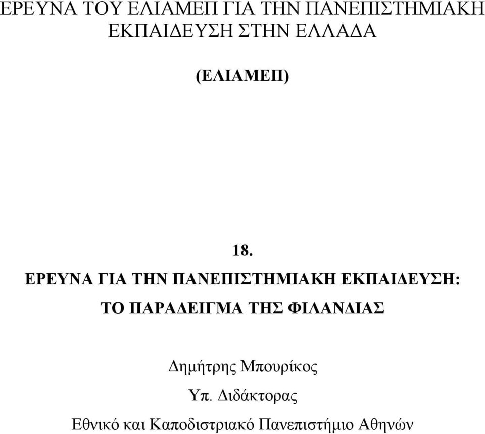 ΕΡΕΥΝΑ ΓΙΑ ΤΗΝ ΠΑΝΕΠΙΣΤΗΜΙΑΚΗ ΕΚΠΑΙ ΕΥΣΗ: ΤΟ ΠΑΡΑ ΕΙΓΜΑ