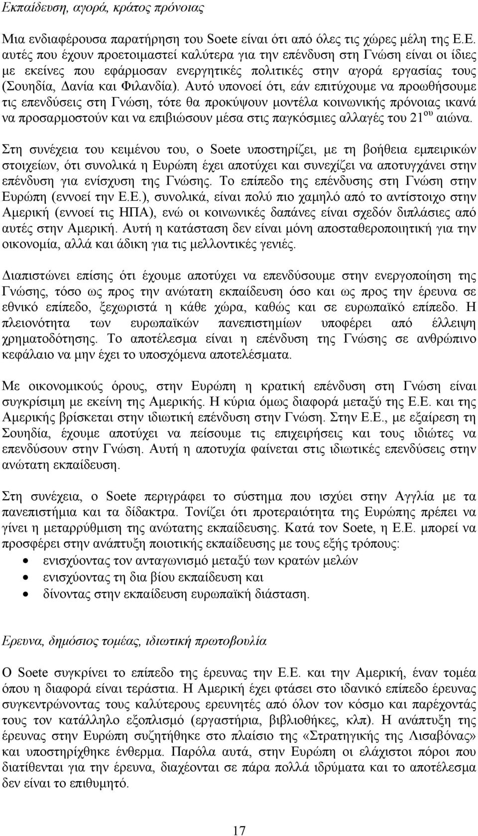 αιώνα. Στη συνέχεια του κειµένου του, ο Soete υποστηρίζει, µε τη βοήθεια εµπειρικών στοιχείων, ότι συνολικά η Ευρώπη έχει αποτύχει και συνεχίζει να αποτυγχάνει στην επένδυση για ενίσχυση της Γνώσης.