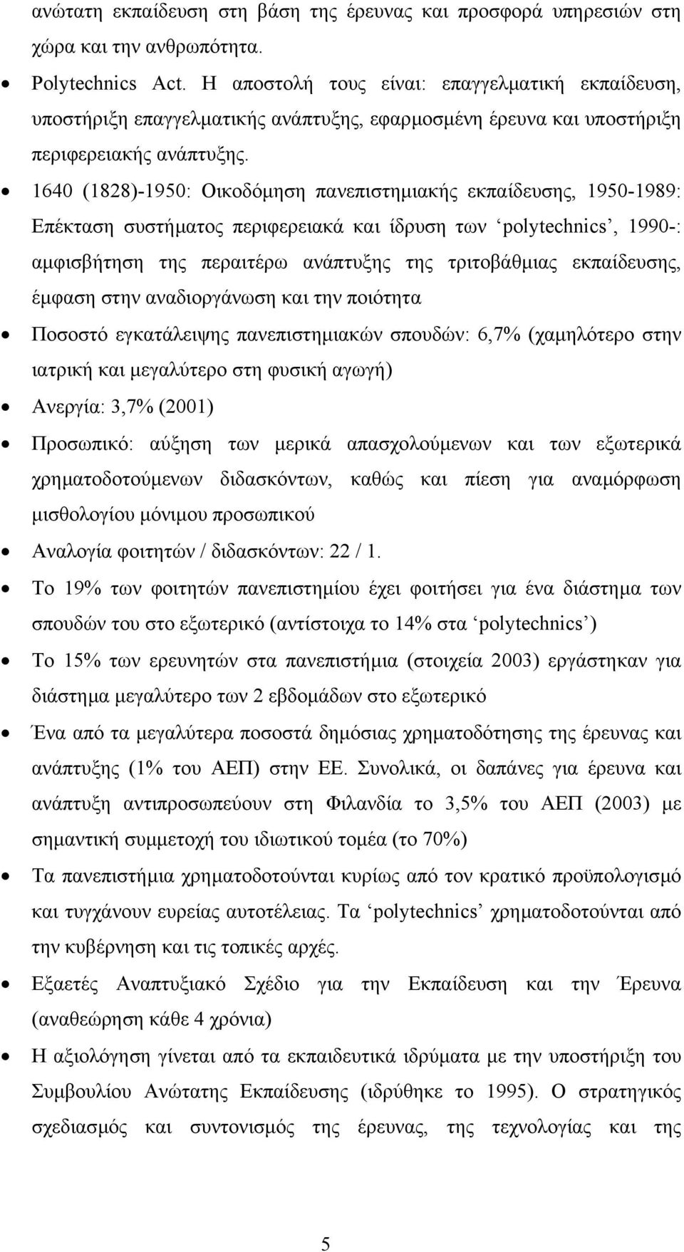 1640 (1828)-1950: Οικοδόµηση πανεπιστηµιακής εκπαίδευσης, 1950-1989: Επέκταση συστήµατος περιφερειακά και ίδρυση των polytechnics, 1990-: αµφισβήτηση της περαιτέρω ανάπτυξης της τριτοβάθµιας