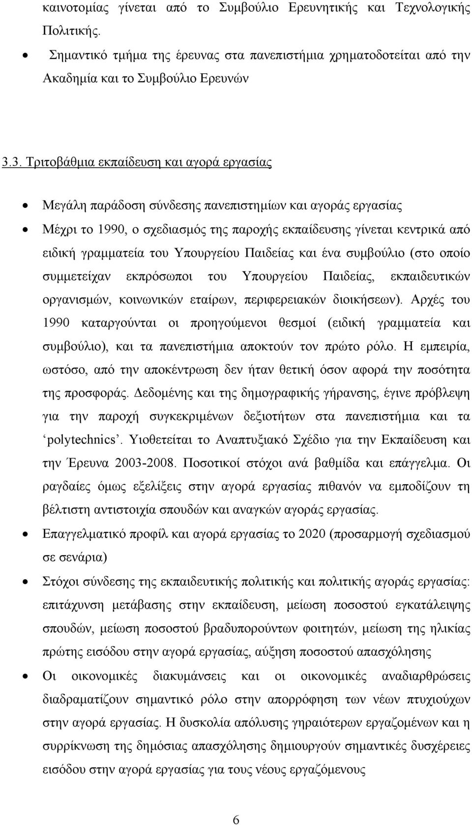 Υπουργείου Παιδείας και ένα συµβούλιο (στο οποίο συµµετείχαν εκπρόσωποι του Υπουργείου Παιδείας, εκπαιδευτικών οργανισµών, κοινωνικών εταίρων, περιφερειακών διοικήσεων).