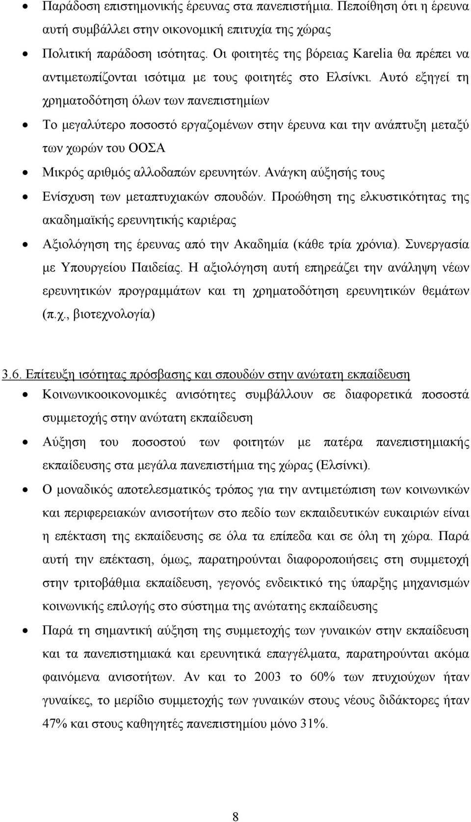 Αυτό εξηγεί τη χρηµατοδότηση όλων των πανεπιστηµίων Το µεγαλύτερο ποσοστό εργαζοµένων στην έρευνα και την ανάπτυξη µεταξύ των χωρών του ΟΟΣΑ Μικρός αριθµός αλλοδαπών ερευνητών.