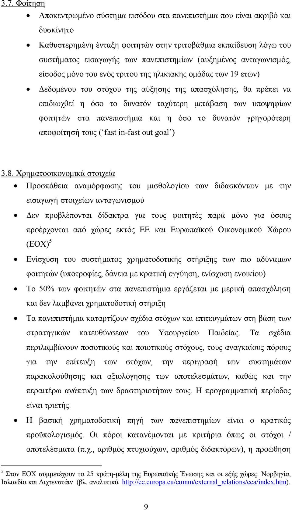 υποψηφίων φοιτητών στα πανεπιστήµια και η όσο το δυνατόν γρηγορότερη αποφοίτησή τους ( fast in-fast out goal ) 3.8.