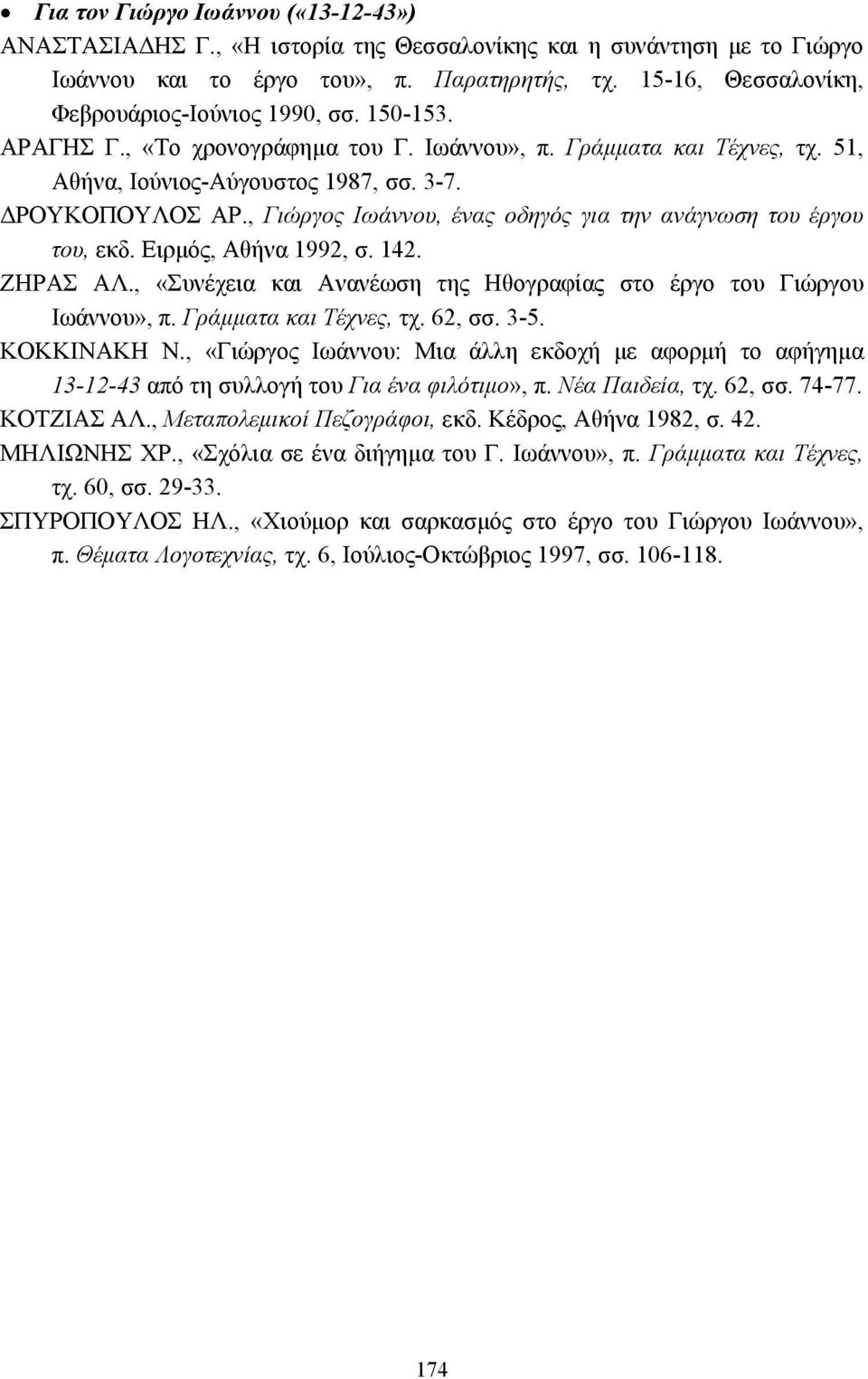 , Γιώργος Ιωάννου, ένας οδηγός για την ανάγνωση του έργου του, εκδ. Ειρµός, Αθήνα 1992, σ. 142. ΖΗΡΑΣ ΑΛ., «Συνέχεια και Ανανέωση της Ηθογραφίας στο έργο του Γιώργου Ιωάννου», π.