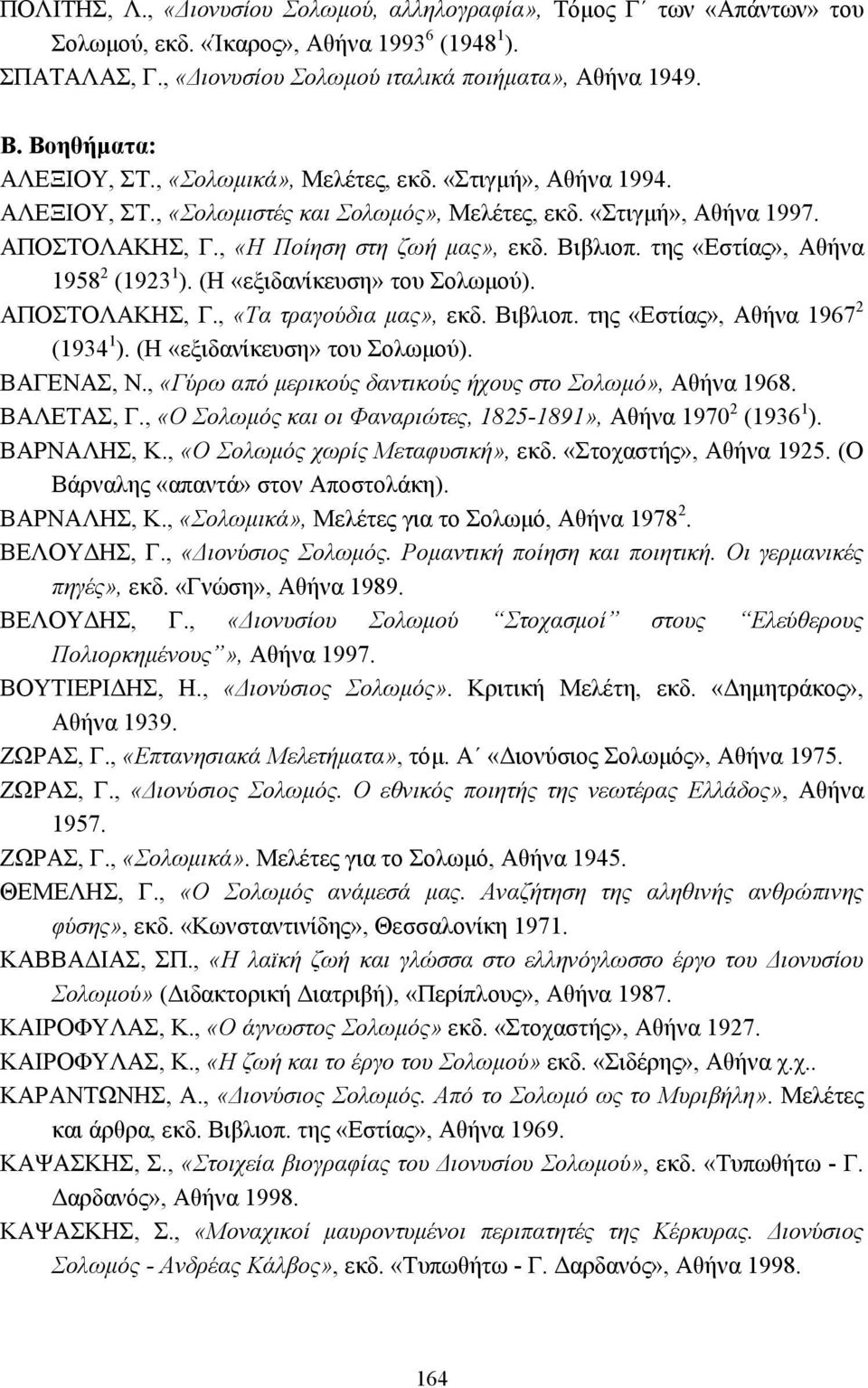 Βιβλιοπ. της «Εστίας», Αθήνα 1958 2 (1923 1 ). (Η «εξιδανίκευση» του Σολωµού). ΑΠΟΣΤΟΛΑΚΗΣ, Γ., «Τα τραγούδια µας», εκδ. Βιβλιοπ. της «Εστίας», Αθήνα 1967 2 (1934 1 ). (Η «εξιδανίκευση» του Σολωµού). ΒΑΓΕΝΑΣ, Ν.