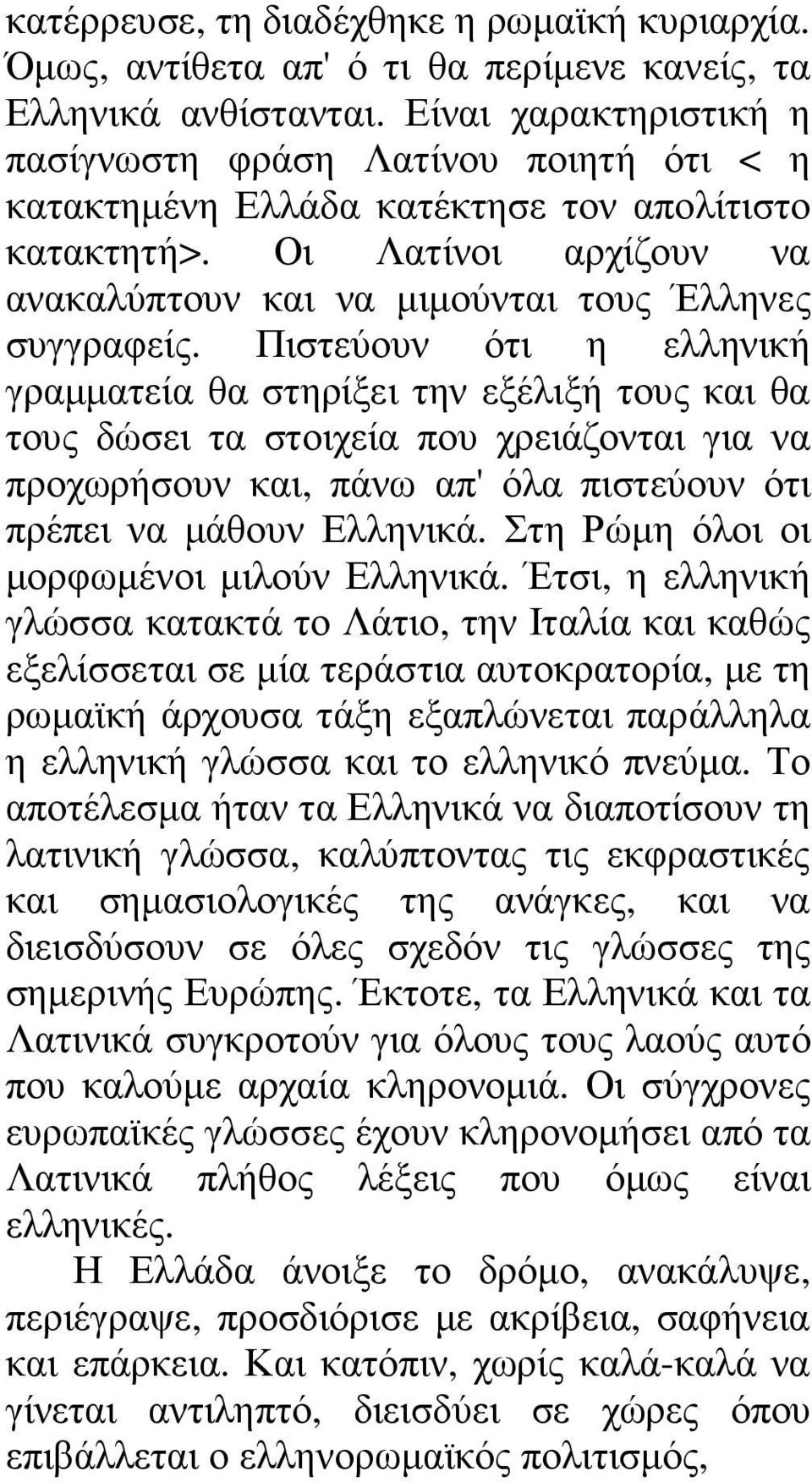 Πιστεύουν ότι η ελληνική γραµµατεία θα στηρίξει την εξέλιξή τους και θα τους δώσει τα στοιχεία που χρειάζονται για να προχωρήσουν και, πάνω απ' όλα πιστεύουν ότι πρέπει να µάθουν Ελληνικά.