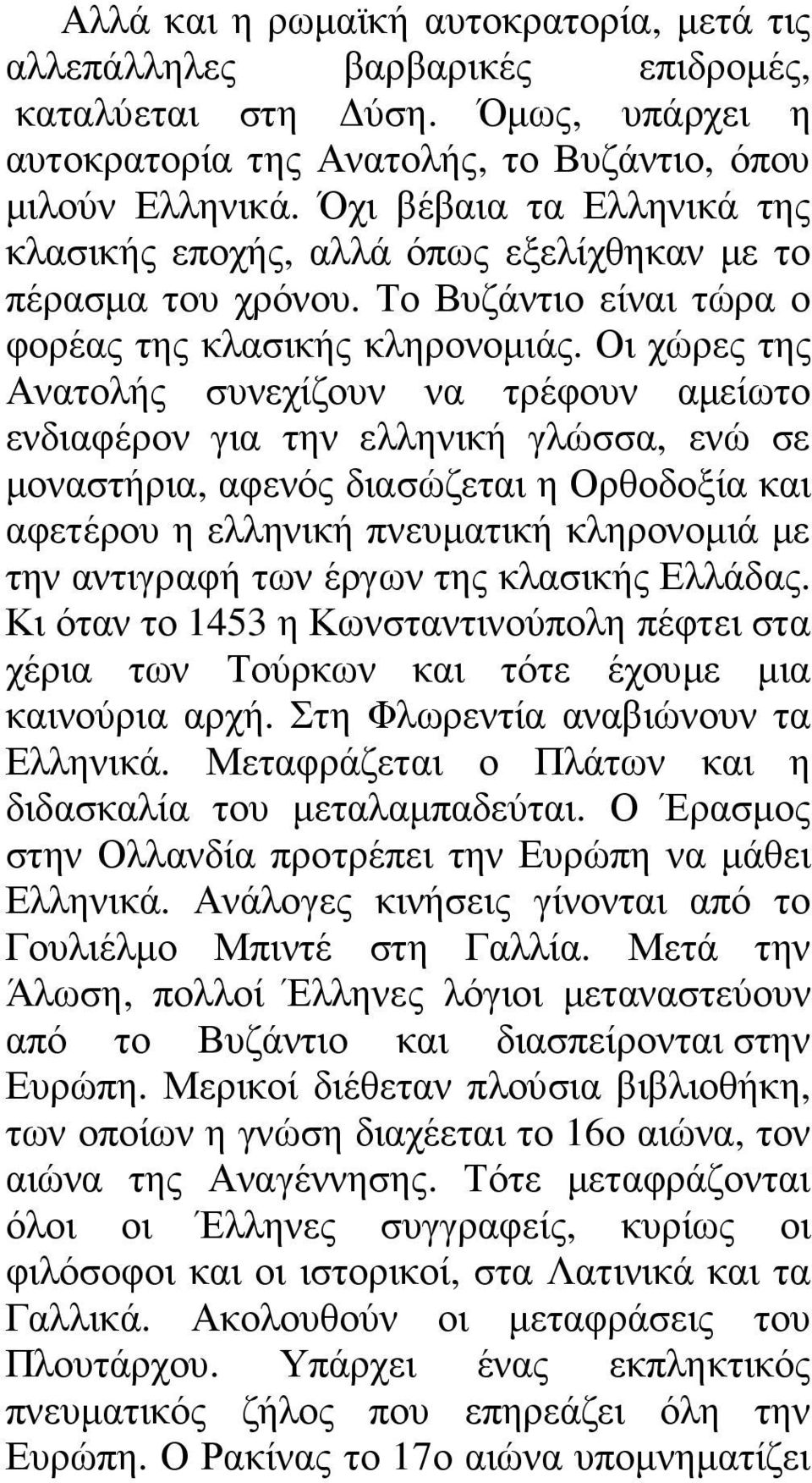 Οι χώρες της Ανατολής συνεχίζουν να τρέφουν αµείωτο ενδιαφέρον για την ελληνική γλώσσα, ενώ σε µοναστήρια, αφενός διασώζεται η Ορθοδοξία και αφετέρου η ελληνική πνευµατική κληρονοµιά µε την αντιγραφή