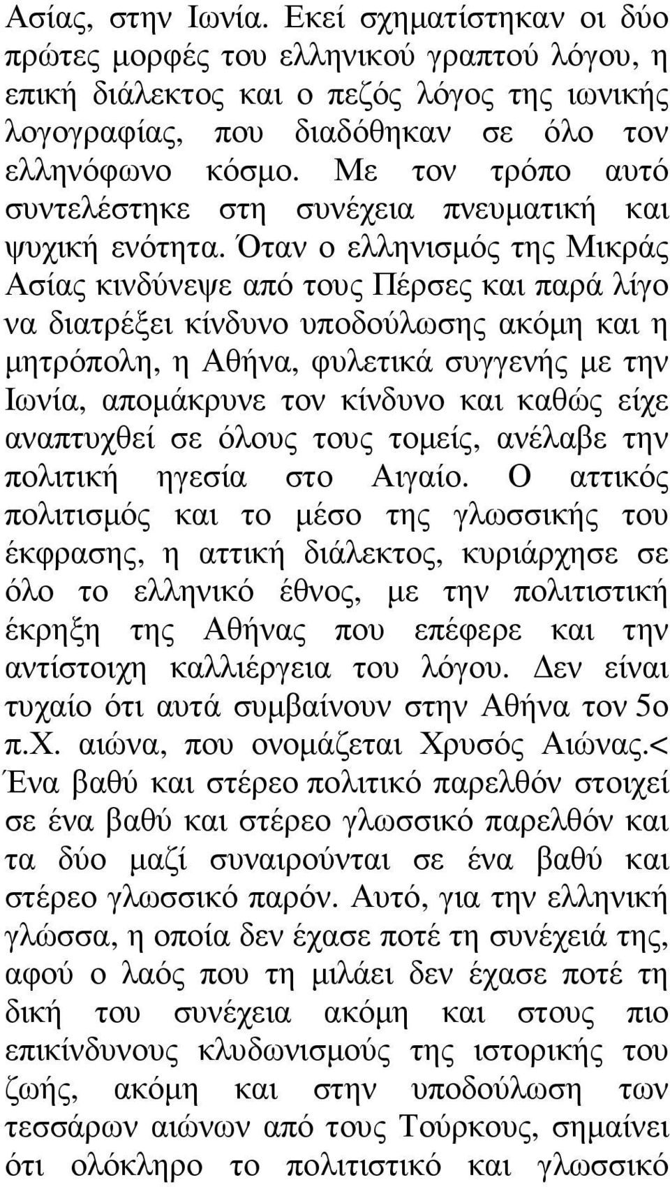 Όταν ο ελληνισµός της Μικράς Ασίας κινδύνεψε από τους Πέρσες και παρά λίγο να διατρέξει κίνδυνο υποδούλωσης ακόµη και η µητρόπολη, η Αθήνα, φυλετικά συγγενής µε την Ιωνία, αποµάκρυνε τον κίνδυνο και