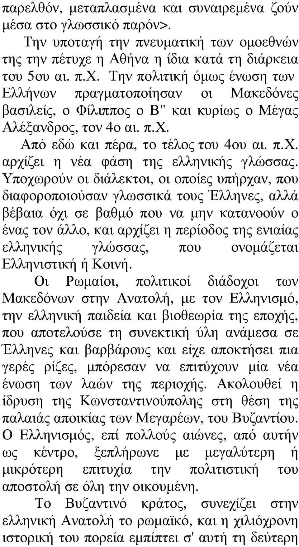 π.χ. αρχίζει η νέα φάση της ελληνικής γλώσσας.