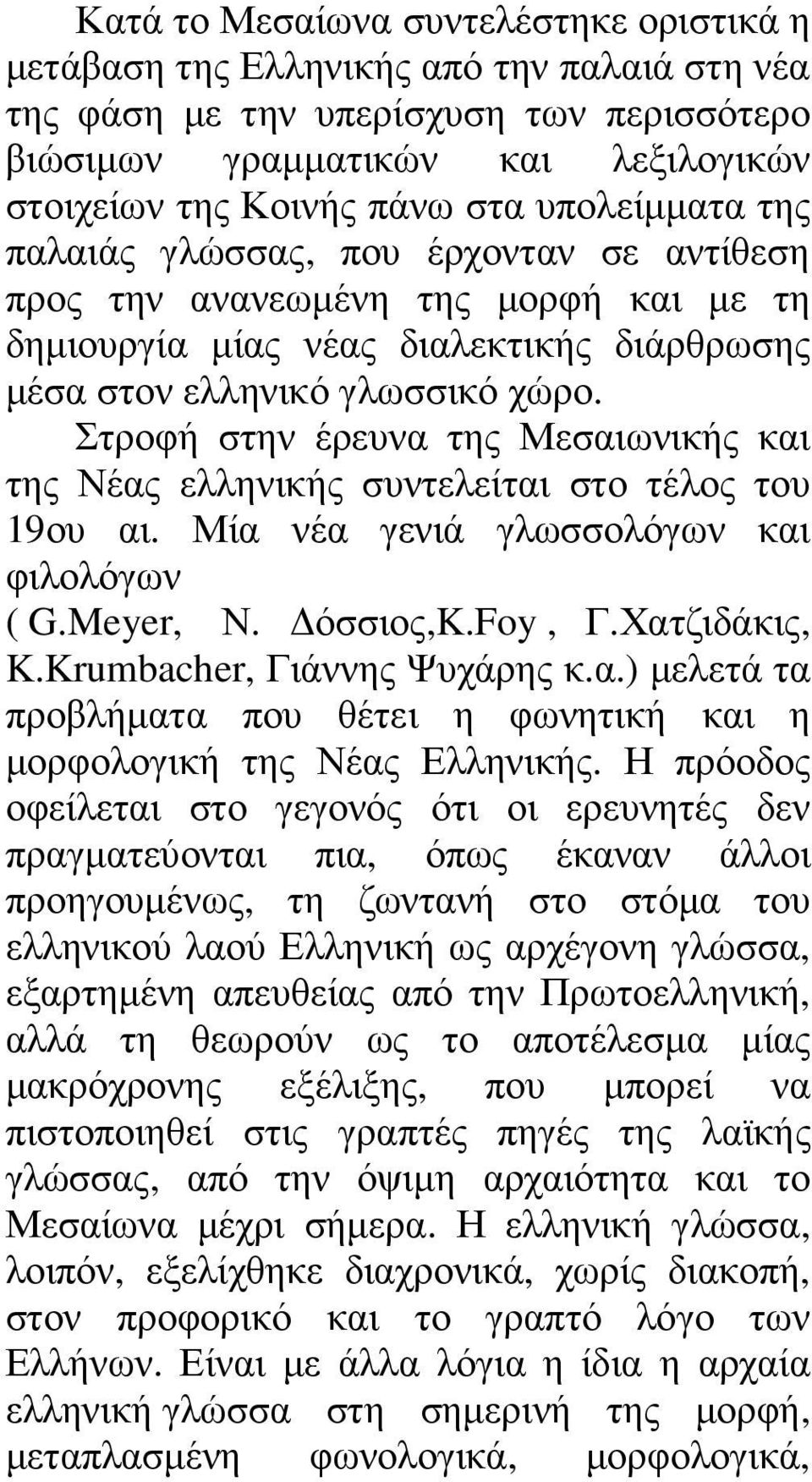 Στροφή στην έρευνα της Μεσαιωνικής και της Νέας ελληνικής συντελείται στο τέλος του 19ου αι. Μία νέα γενιά γλωσσολόγων και φιλολόγων ( G.Meyer, Ν. όσσιος,k.foy, Γ.Χατζιδάκις, K.