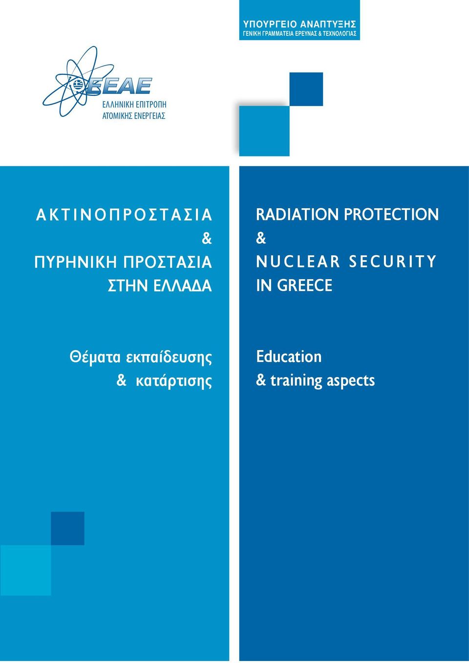 ΠΡΟΣΤΑΣΙΑ ΣΤΗΝ ΕΛΛΑΔΑ RADIATION PROTECTION & N U C L E A R S E C U R I