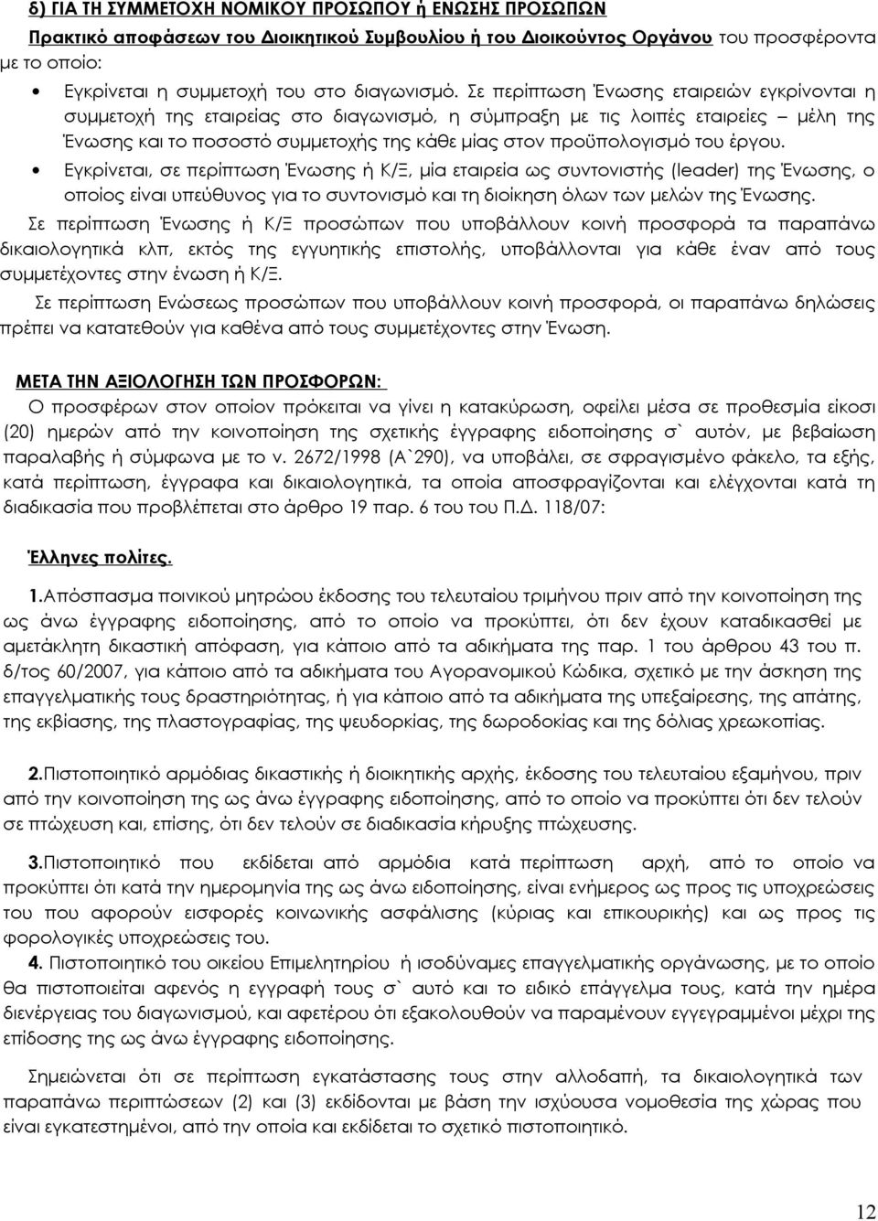 έργου. Εγκρίνεται, σε περίπτωση Ένωσης ή Κ/Ξ, μία εταιρεία ως συντονιστής (leader) της Ένωσης, ο οποίος είναι υπεύθυνος για το συντονισμό και τη διοίκηση όλων των μελών της Ένωσης.