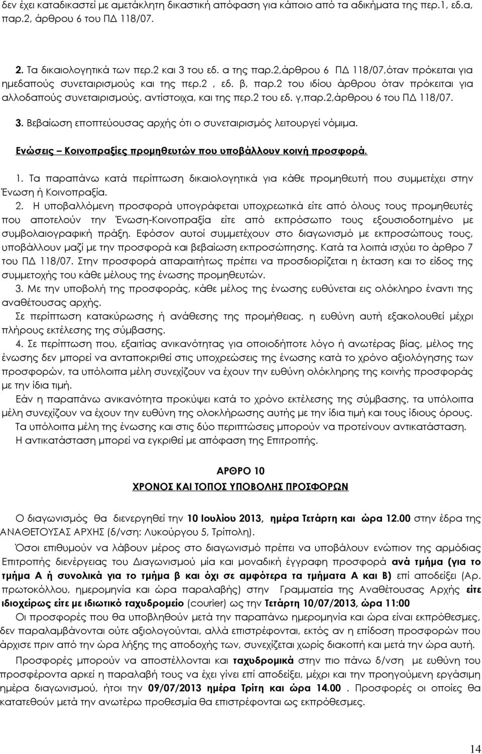 2,άρθρου 6 του ΠΔ 118/07. 3. Βεβαίωση εποπτεύουσας αρχής ότι ο συνεταιρισμός λειτουργεί νόμιμα. Ενώσεις Κοινοπραξίες προμηθευτών που υποβάλλουν κοινή προσφορά. 1. Τα παραπάνω κατά περίπτωση δικαιολογητικά για κάθε προμηθευτή που συμμετέχει στην Ένωση ή Κοινοπραξία.