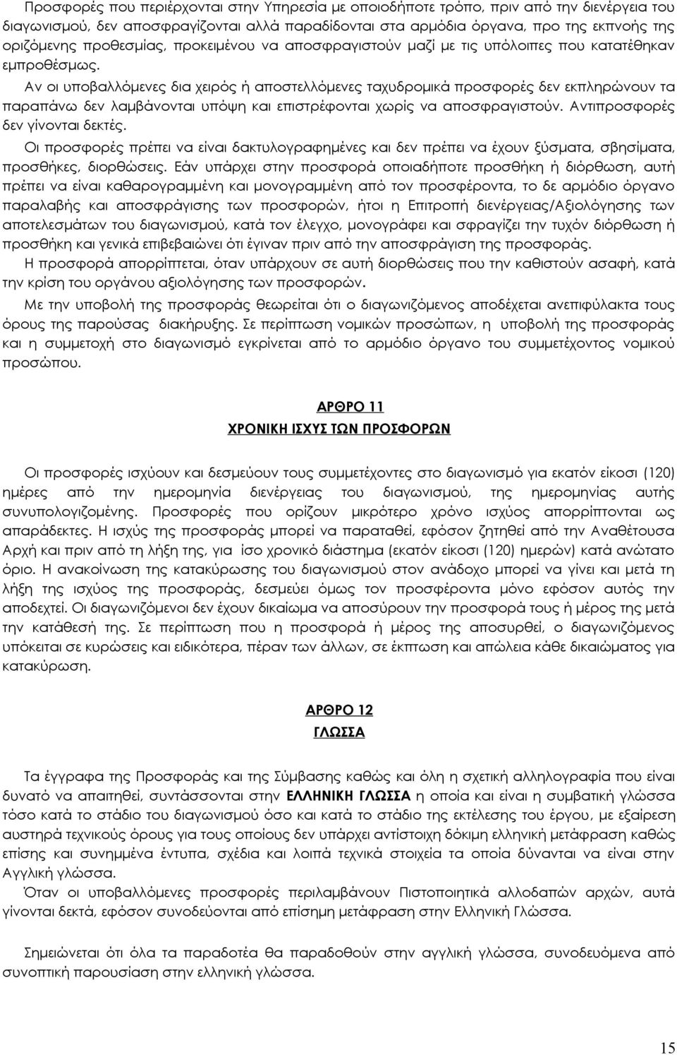 Αν οι υποβαλλόμενες δια χειρός ή αποστελλόμενες ταχυδρομικά προσφορές δεν εκπληρώνουν τα παραπάνω δεν λαμβάνονται υπόψη και επιστρέφονται χωρίς να αποσφραγιστούν. Αντιπροσφορές δεν γίνονται δεκτές.