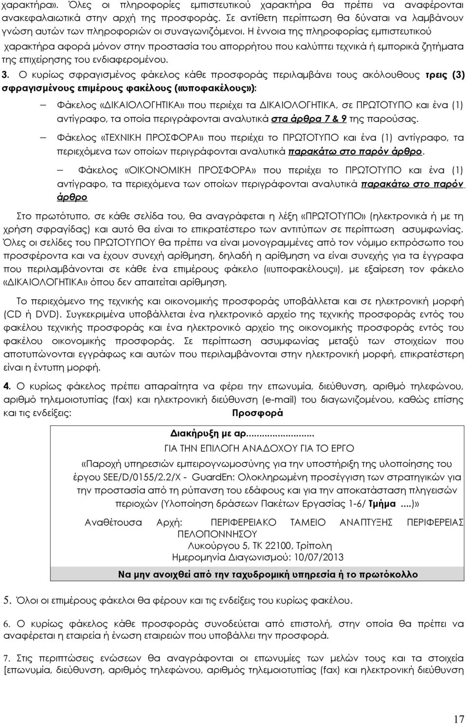 Η έννοια της πληροφορίας εμπιστευτικού χαρακτήρα αφορά μόνον στην προστασία του απορρήτου που καλύπτει τεχνικά ή εμπορικά ζητήματα της επιχείρησης του ενδιαφερομένου. 3.