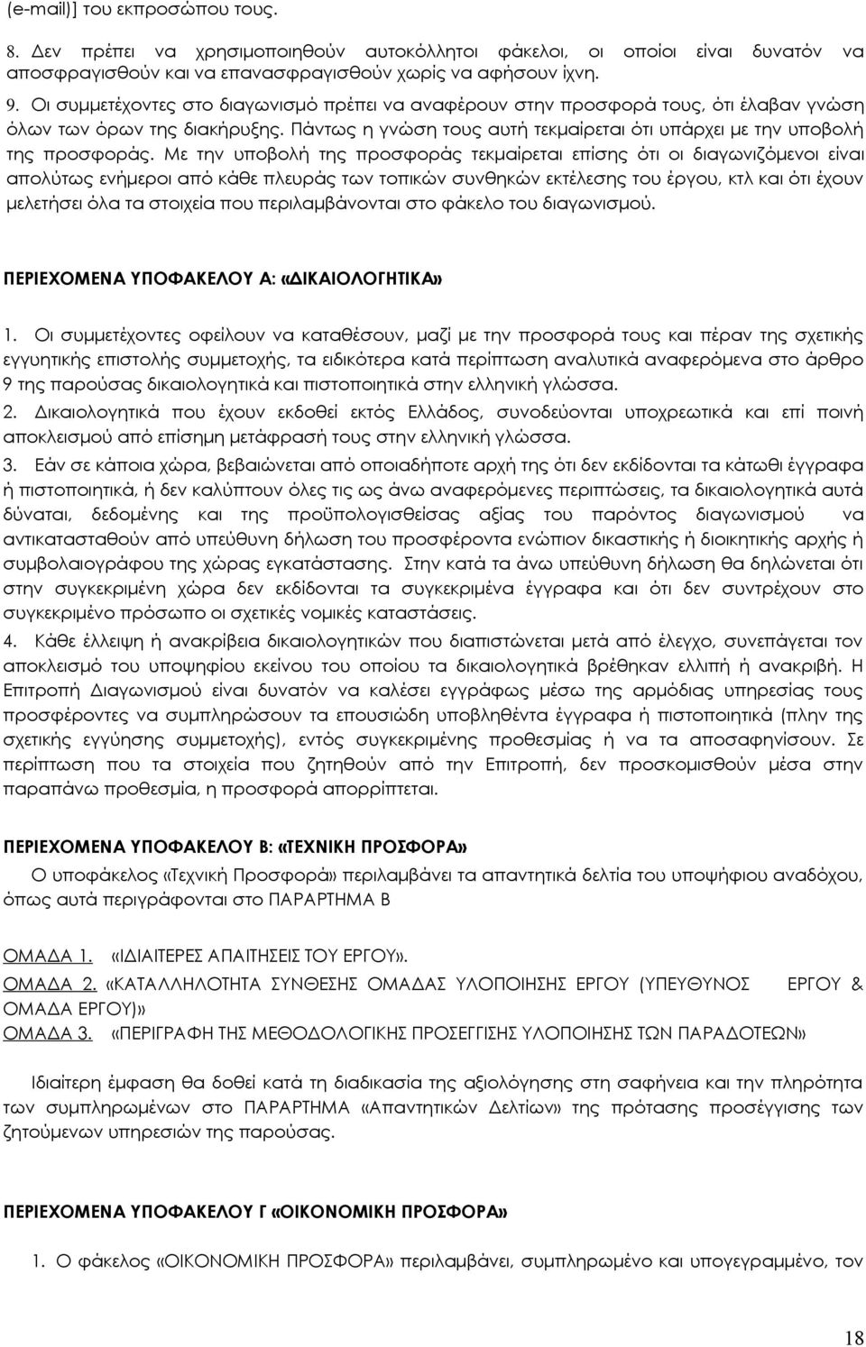 Με την υποβολή της προσφοράς τεκμαίρεται επίσης ότι οι διαγωνιζόμενοι είναι απολύτως ενήμεροι από κάθε πλευράς των τοπικών συνθηκών εκτέλεσης του έργου, κτλ και ότι έχουν μελετήσει όλα τα στοιχεία