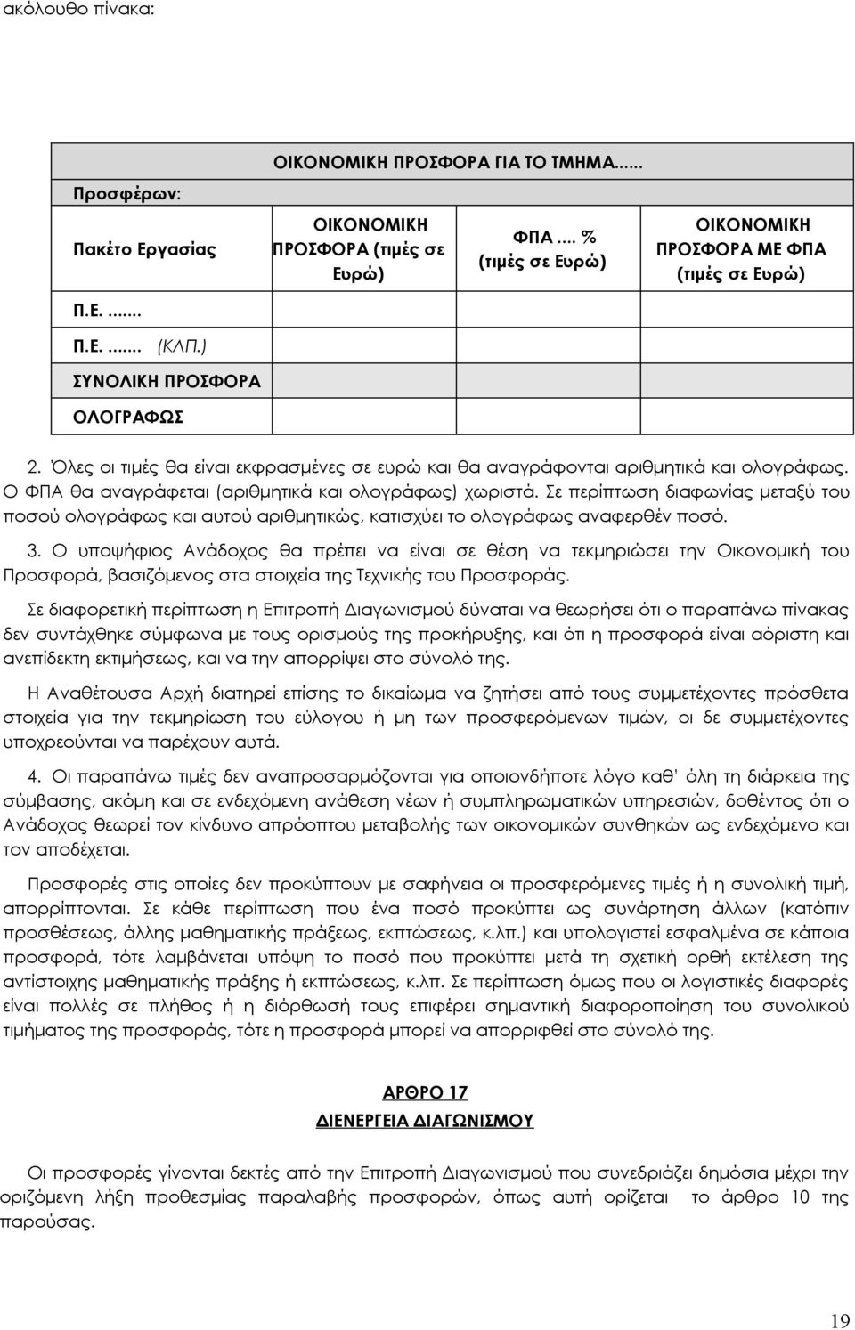 Ο ΦΠΑ θα αναγράφεται (αριθμητικά και ολογράφως) χωριστά. Σε περίπτωση διαφωνίας μεταξύ του ποσού ολογράφως και αυτού αριθμητικώς, κατισχύει το ολογράφως αναφερθέν ποσό. 3.