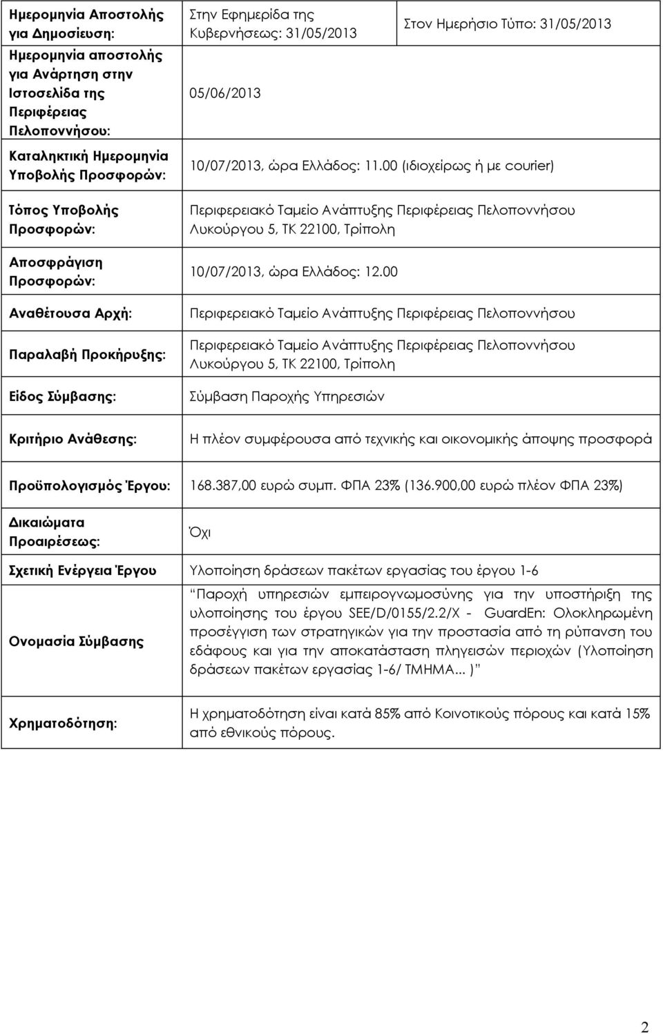 00 (ιδιοχείρως ή με courier) Περιφερειακό Ταμείο Ανάπτυξης Περιφέρειας Πελοποννήσου Λυκούργου 5, ΤΚ 22100, Τρίπολη 10/07/2013, ώρα Ελλάδος: 12.