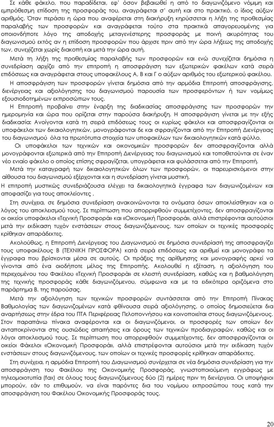 μεταγενέστερης προσφοράς με ποινή ακυρότητας του διαγωνισμού εκτός αν η επίδοση προσφορών που άρχισε πριν από την ώρα λήξεως της αποδοχής των, συνεχίζεται χωρίς διακοπή και μετά την ώρα αυτή.