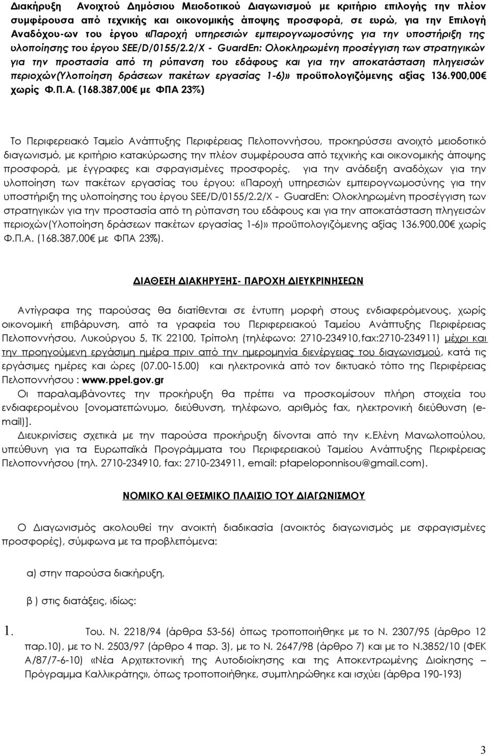 2/X - GuardEn: Oλοκληρωμένη προσέγγιση των στρατηγικών για την προστασία από τη ρύπανση του εδάφους και για την αποκατάσταση πληγεισών περιοχών(yλοποίηση δράσεων πακέτων εργασίας 1-6)»