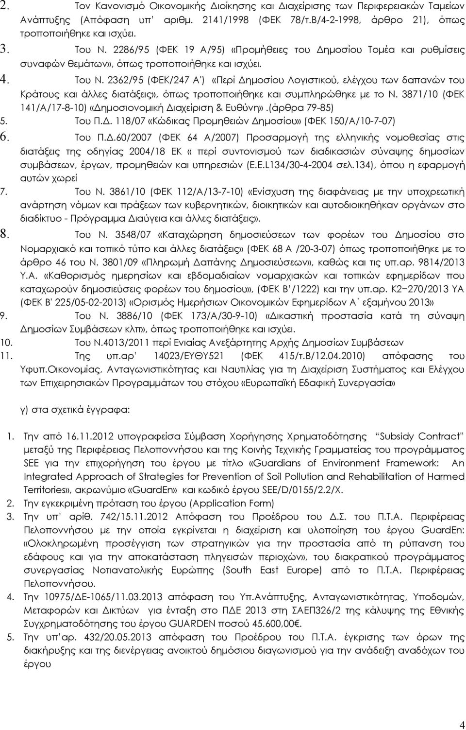 2362/95 (ΦΕΚ/247 Α') «Περί Δημοσίου Λογιστικού, ελέγχου των δαπανών του Κράτους και άλλες διατάξεις», όπως τροποποιήθηκε και συμπληρώθηκε με το Ν.