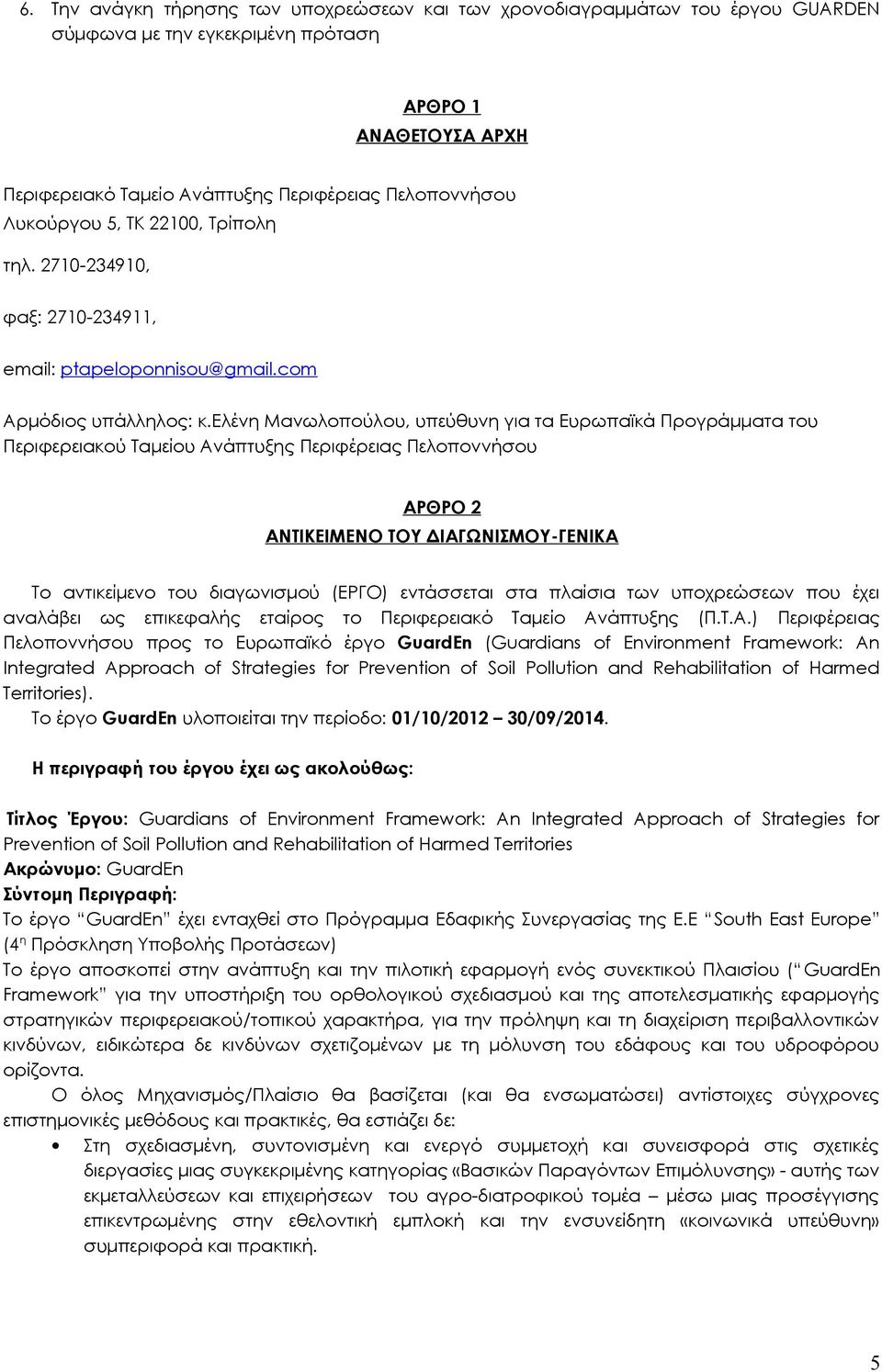 ελένη Μανωλοπούλου, υπεύθυνη για τα Ευρωπαϊκά Προγράμματα του Περιφερειακού Ταμείου Ανάπτυξης Περιφέρειας Πελοποννήσου ΑΡΘΡΟ 2 ΑΝΤΙΚΕΙΜΕΝΟ ΤΟΥ ΔΙΑΓΩΝΙΣΜΟΥ-ΓΕΝΙΚΑ Το αντικείμενο του διαγωνισμού (ΕΡΓΟ)