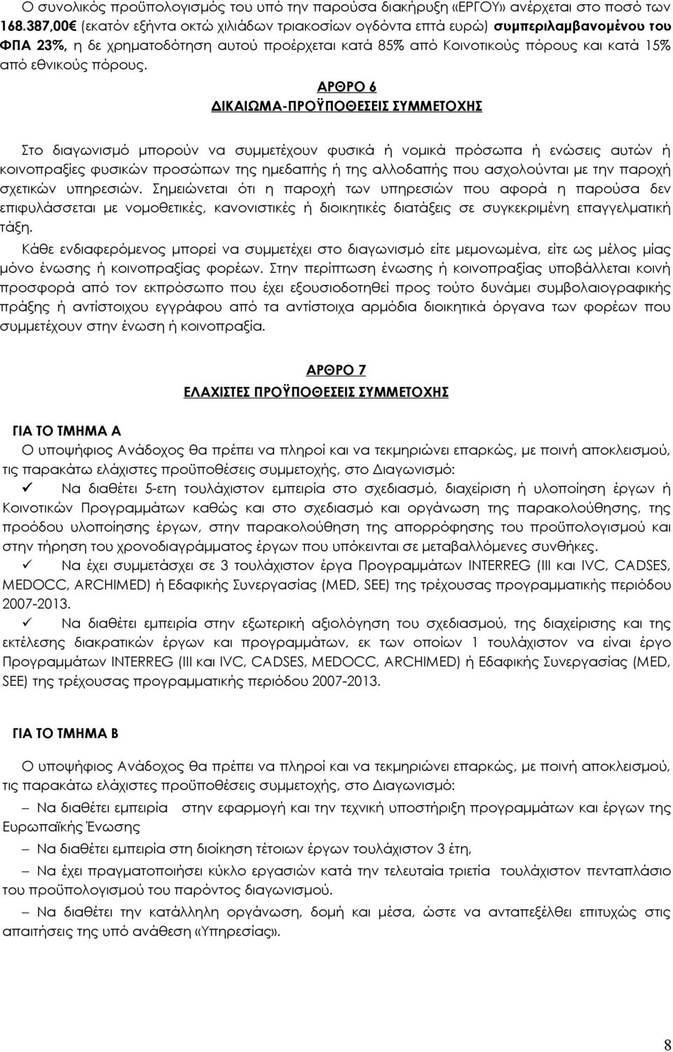 ΑΡΘΡΟ 6 ΔΙΚΑΙΩΜΑ-ΠΡΟΫΠΟΘΕΣΕΙΣ ΣΥΜΜΕΤΟΧΗΣ Στο διαγωνισμό μπορούν να συμμετέχουν φυσικά ή νομικά πρόσωπα ή ενώσεις αυτών ή κοινοπραξίες φυσικών προσώπων της ημεδαπής ή της αλλοδαπής που ασχολούνται με