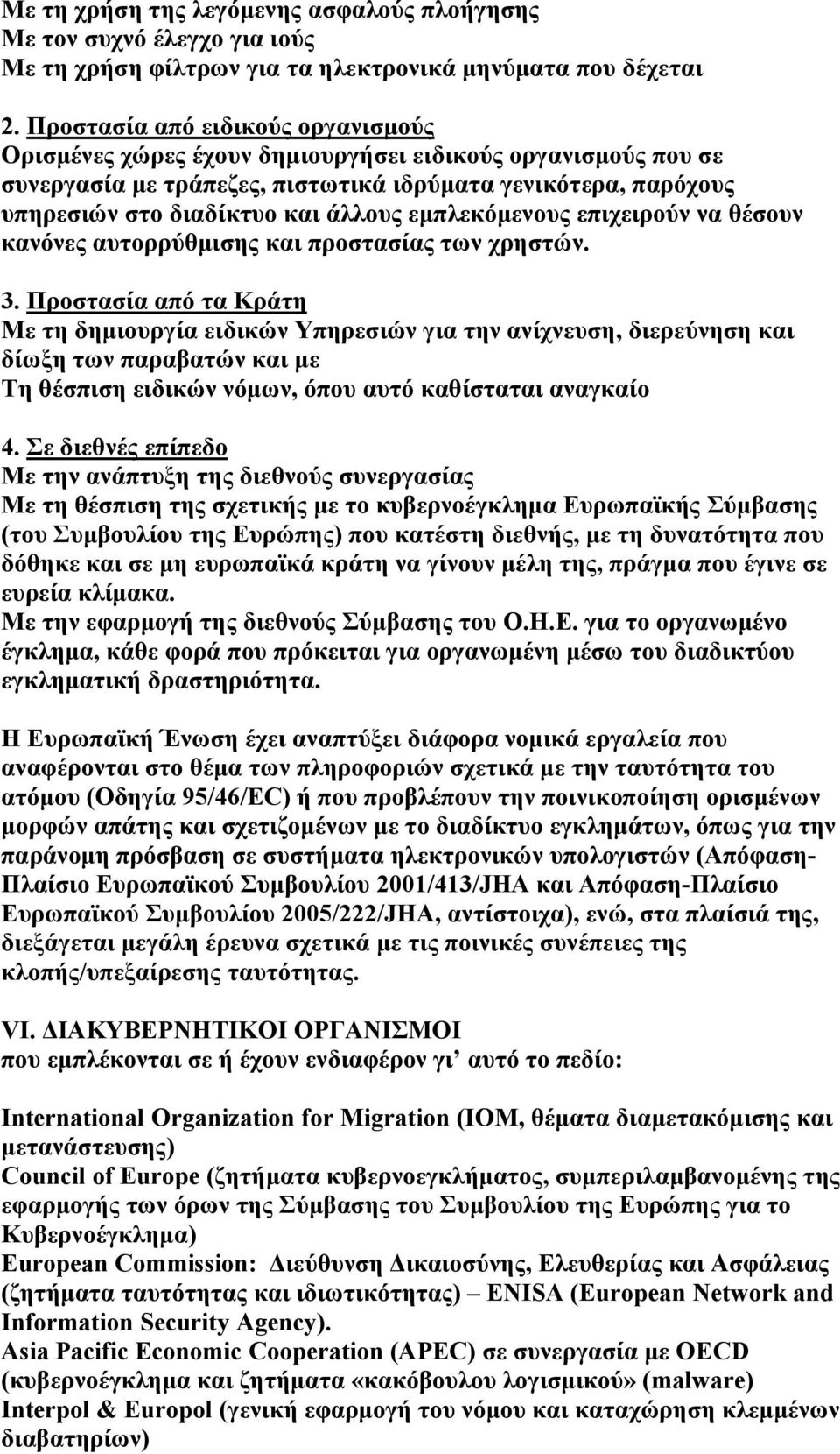 εμπλεκόμενους επιχειρούν να θέσουν κανόνες αυτορρύθμισης προστασίας χρηστών. 3.