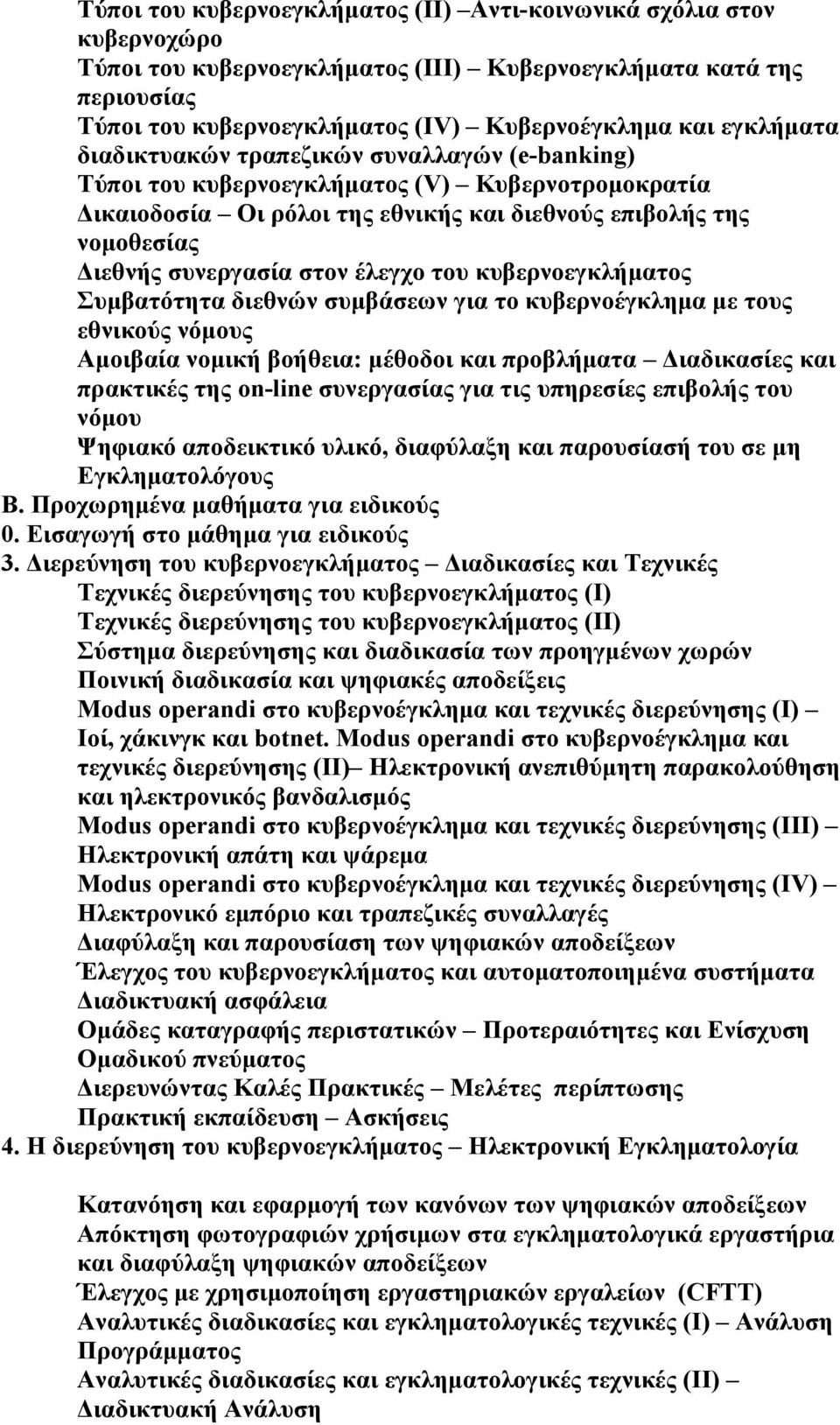 έλεγχο του κυβερνοεγκλήματος Συμβατότητα διεθνών συμβάσεων για το κυβερνοέγκλημα με τους εθνικούς νόμους Αμοιβαία νομική βοήθεια: μέθοδοι προβλήματα Διαδικασίες πρακτικές της on-line συνεργασίας για