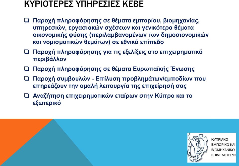 για τις εξελίξεις στο επιχειρηματικό περιβάλλον Παροχή πληροφόρησης σε θέματα Ευρωπαϊκής Ένωσης Παροχή συμβουλών - Επίλυση