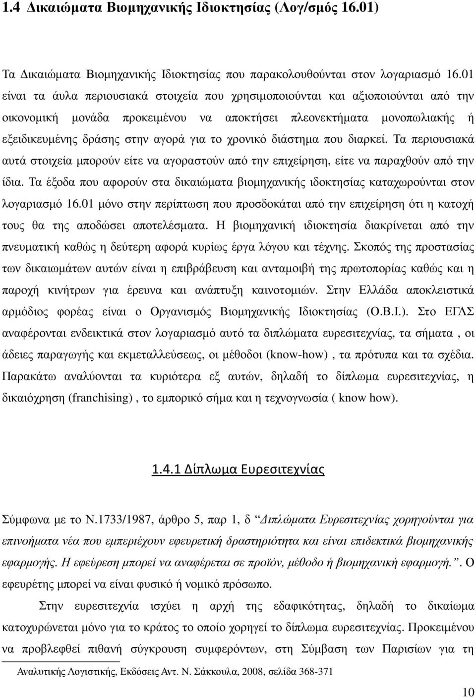 χρονικό διάστηµα που διαρκεί. Τα περιουσιακά αυτά στοιχεία µπορούν είτε να αγοραστούν από την επιχείρηση, είτε να παραχθούν από την ίδια.