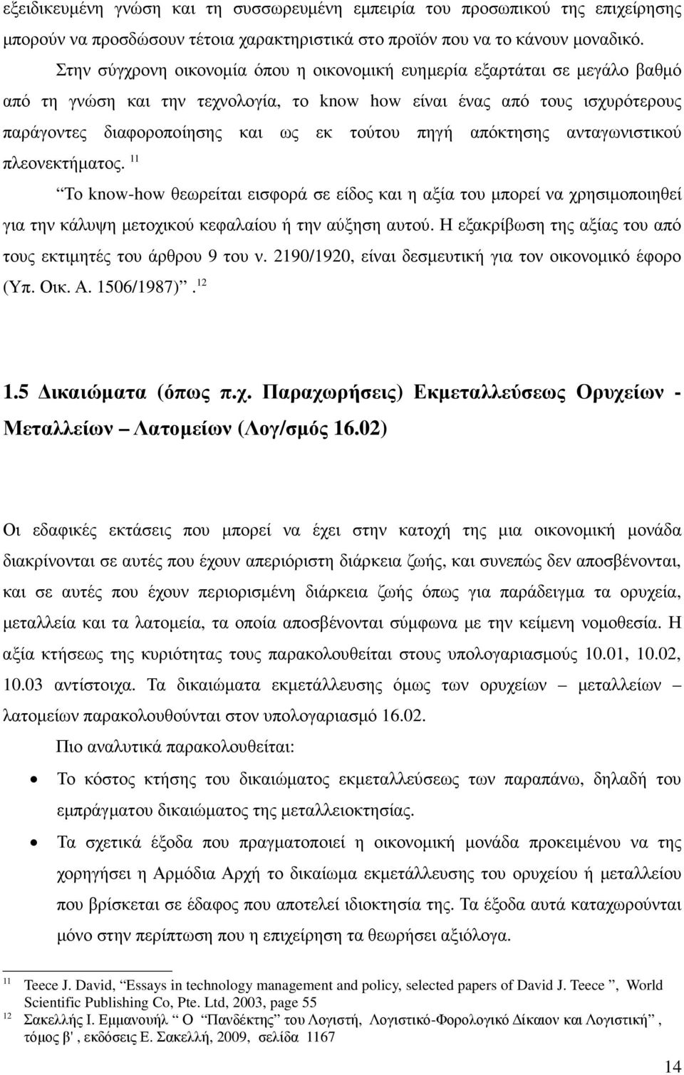 πηγή απόκτησης ανταγωνιστικού πλεονεκτήµατος. 11 Το know-how θεωρείται εισφορά σε είδος και η αξία του µπορεί να χρησιµοποιηθεί για την κάλυψη µετοχικού κεφαλαίου ή την αύξηση αυτού.