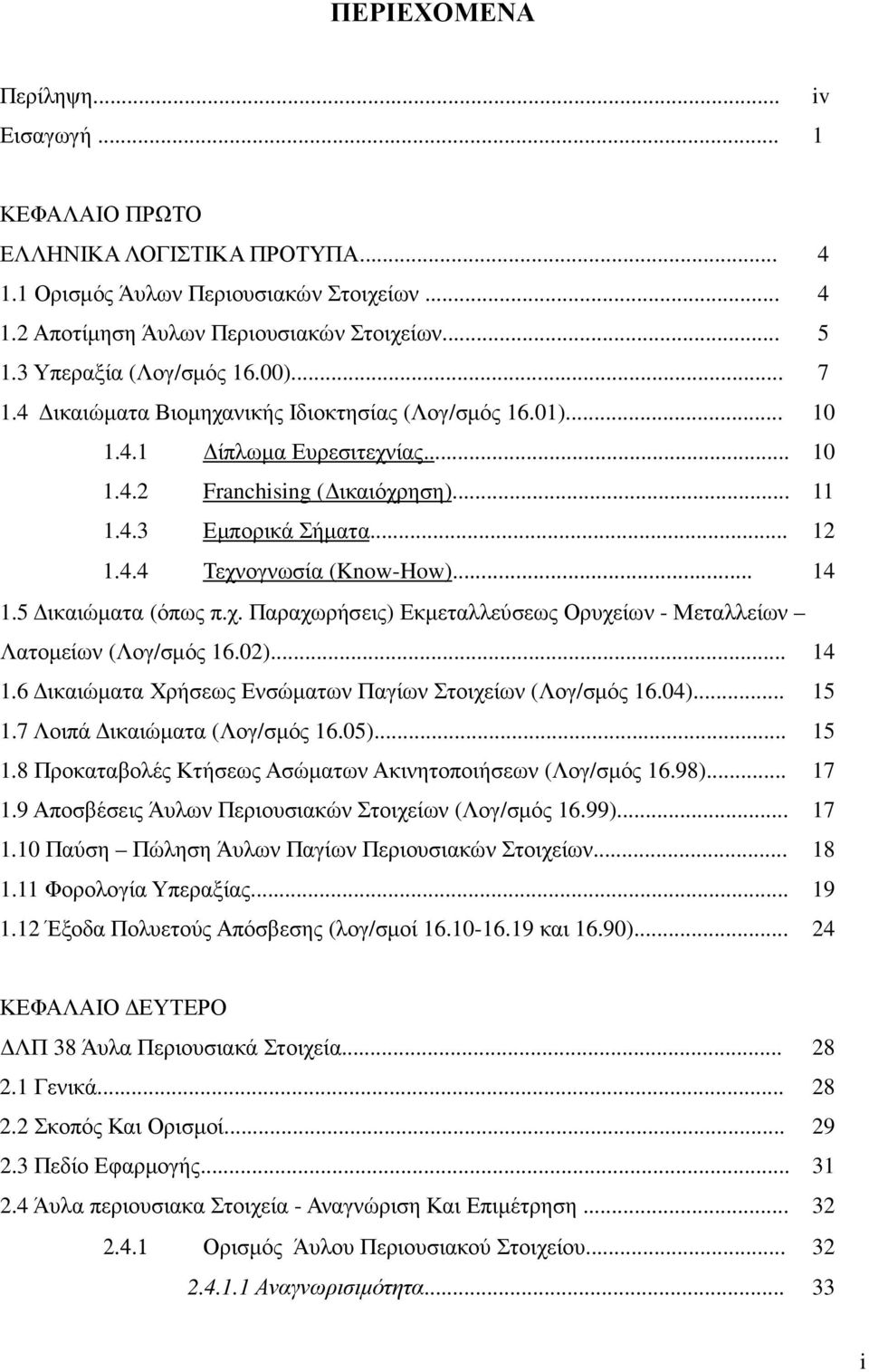 .. 14 1.5 ικαιώµατα (όπως π.χ. Παραχωρήσεις) Εκµεταλλεύσεως Ορυχείων - Μεταλλείων Λατοµείων (Λογ/σµός 16.02)... 14 1.6 ικαιώµατα Χρήσεως Ενσώµατων Παγίων Στοιχείων (Λογ/σµός 16.04)... 15 1.