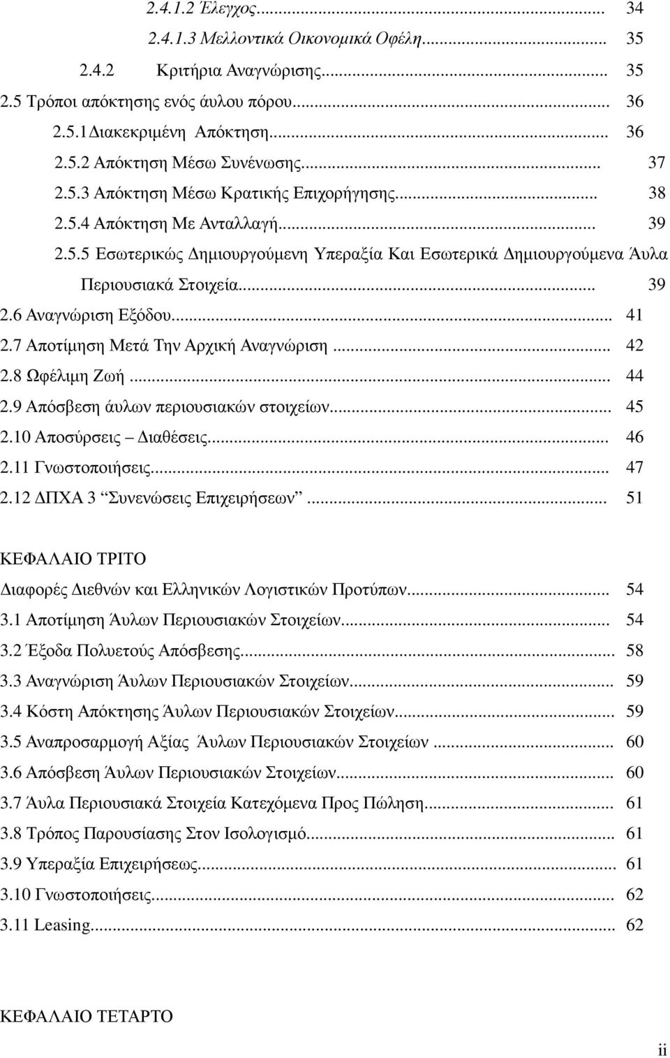 .. 41 2.7 Αποτίµηση Μετά Την Αρχική Αναγνώριση... 42 2.8 Ωφέλιµη Ζωή... 44 2.9 Απόσβεση άυλων περιουσιακών στοιχείων... 45 2.10 Αποσύρσεις ιαθέσεις... 46 2.11 Γνωστοποιήσεις... 47 2.