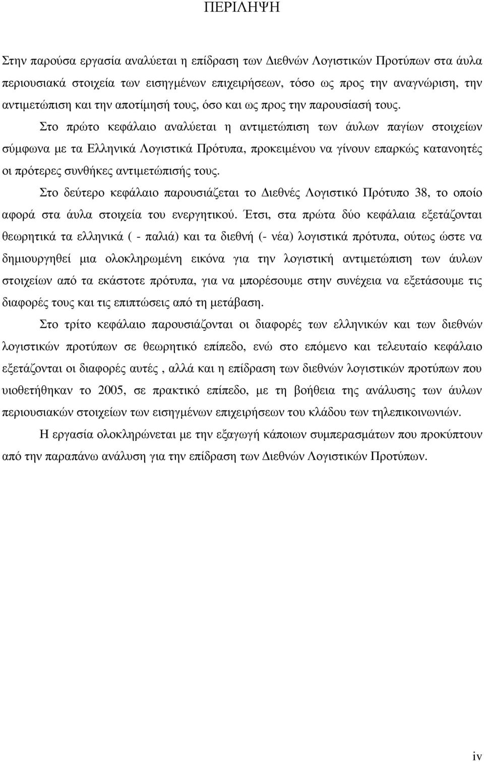 Στο πρώτο κεφάλαιο αναλύεται η αντιµετώπιση των άυλων παγίων στοιχείων σύµφωνα µε τα Ελληνικά Λογιστικά Πρότυπα, προκειµένου να γίνουν επαρκώς κατανοητές οι πρότερες συνθήκες αντιµετώπισής τους.