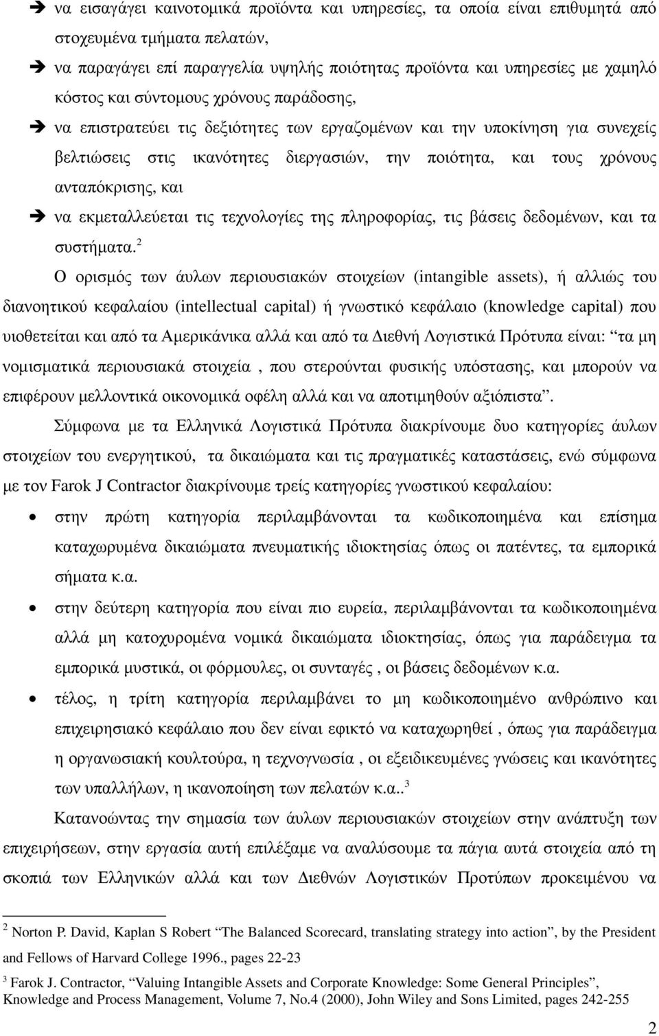 εκµεταλλεύεται τις τεχνολογίες της πληροφορίας, τις βάσεις δεδοµένων, και τα συστήµατα.