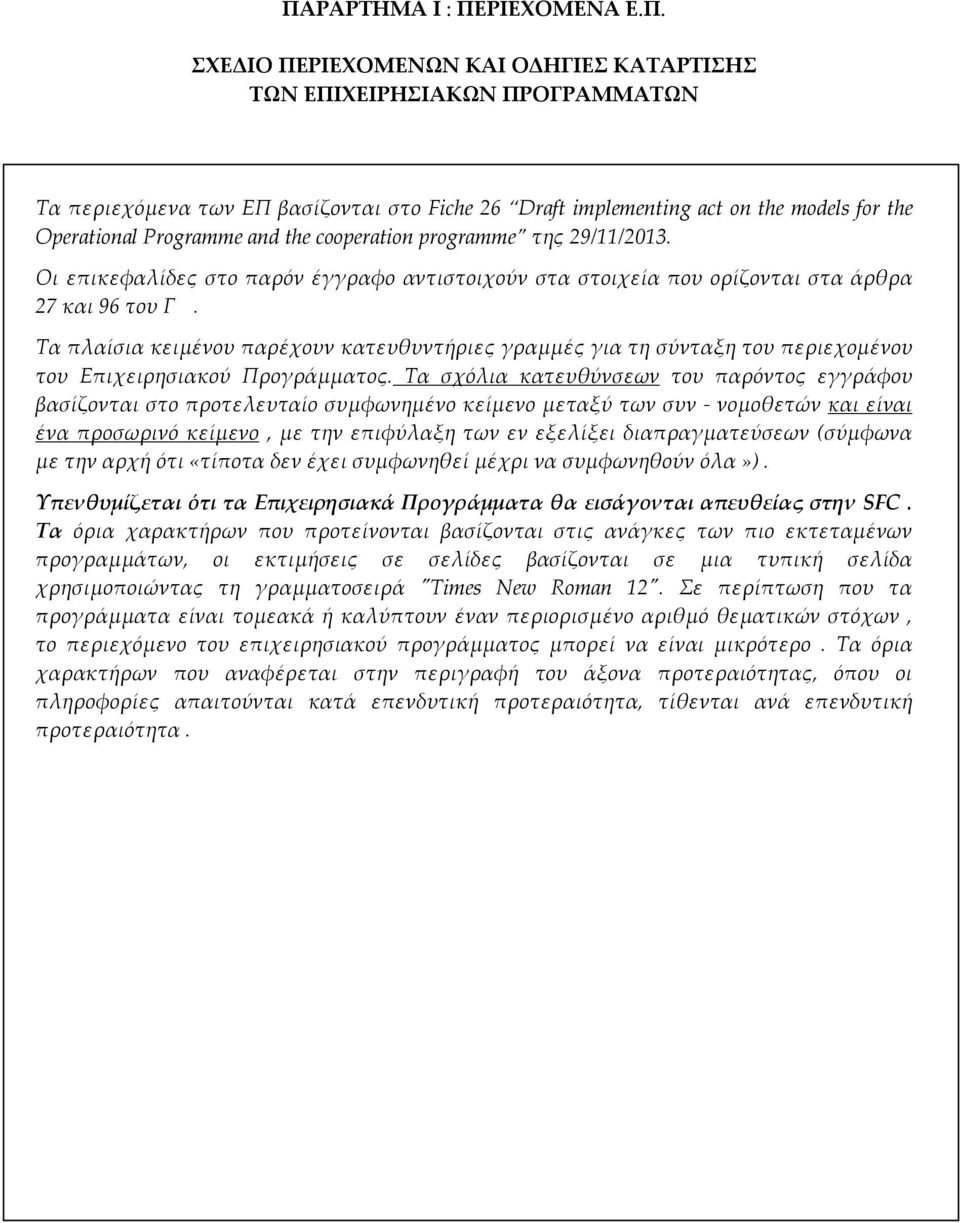 Τα πλαίσια κειμένου παρέχουν κατευθυντήριες γραμμές για τη σύνταξη του περιεχομένου του Επιχειρησιακού Προγράμματος.