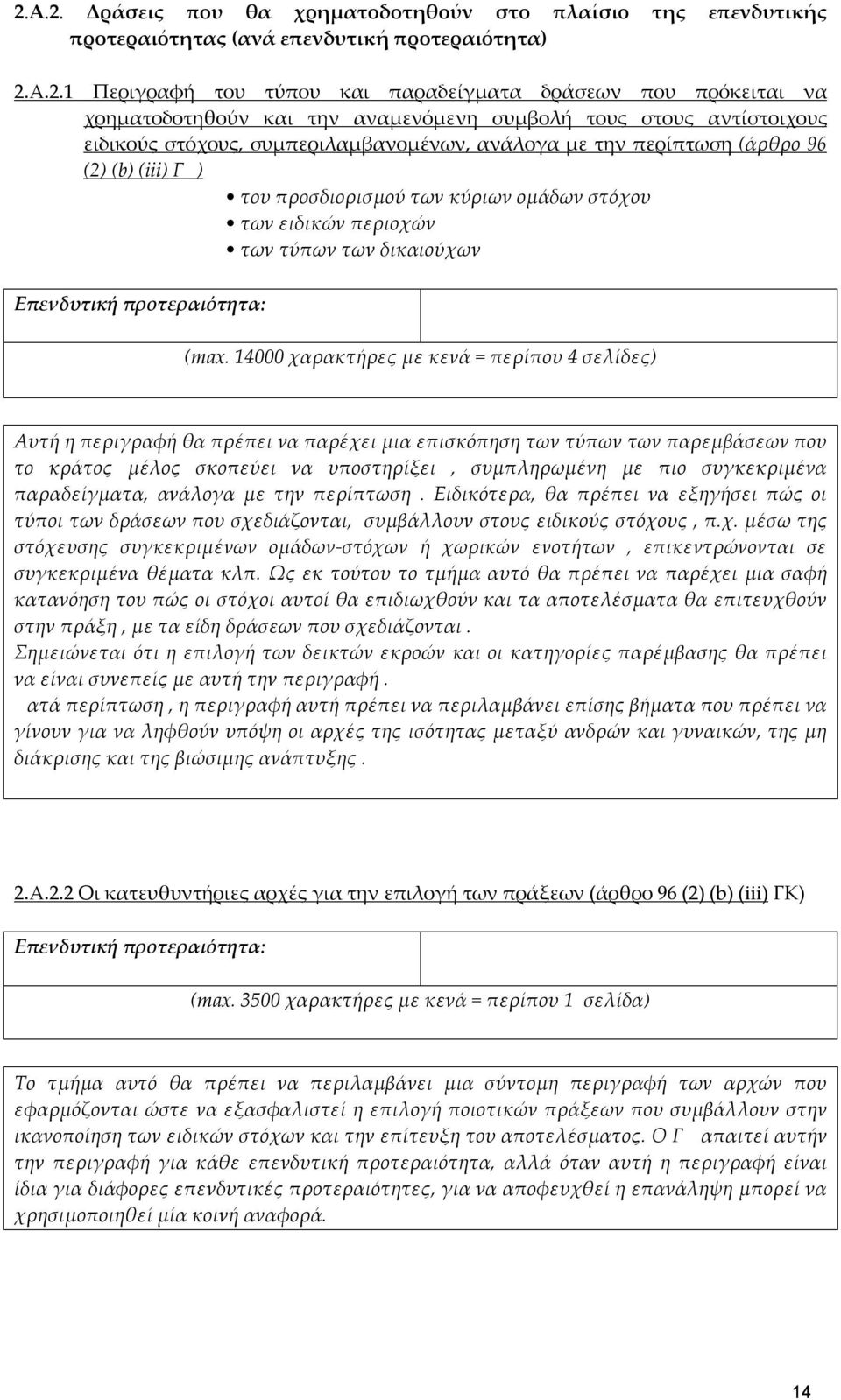 περιοχών των τύπων των δικαιούχων Επενδυτική προτεραιότητα: (max.