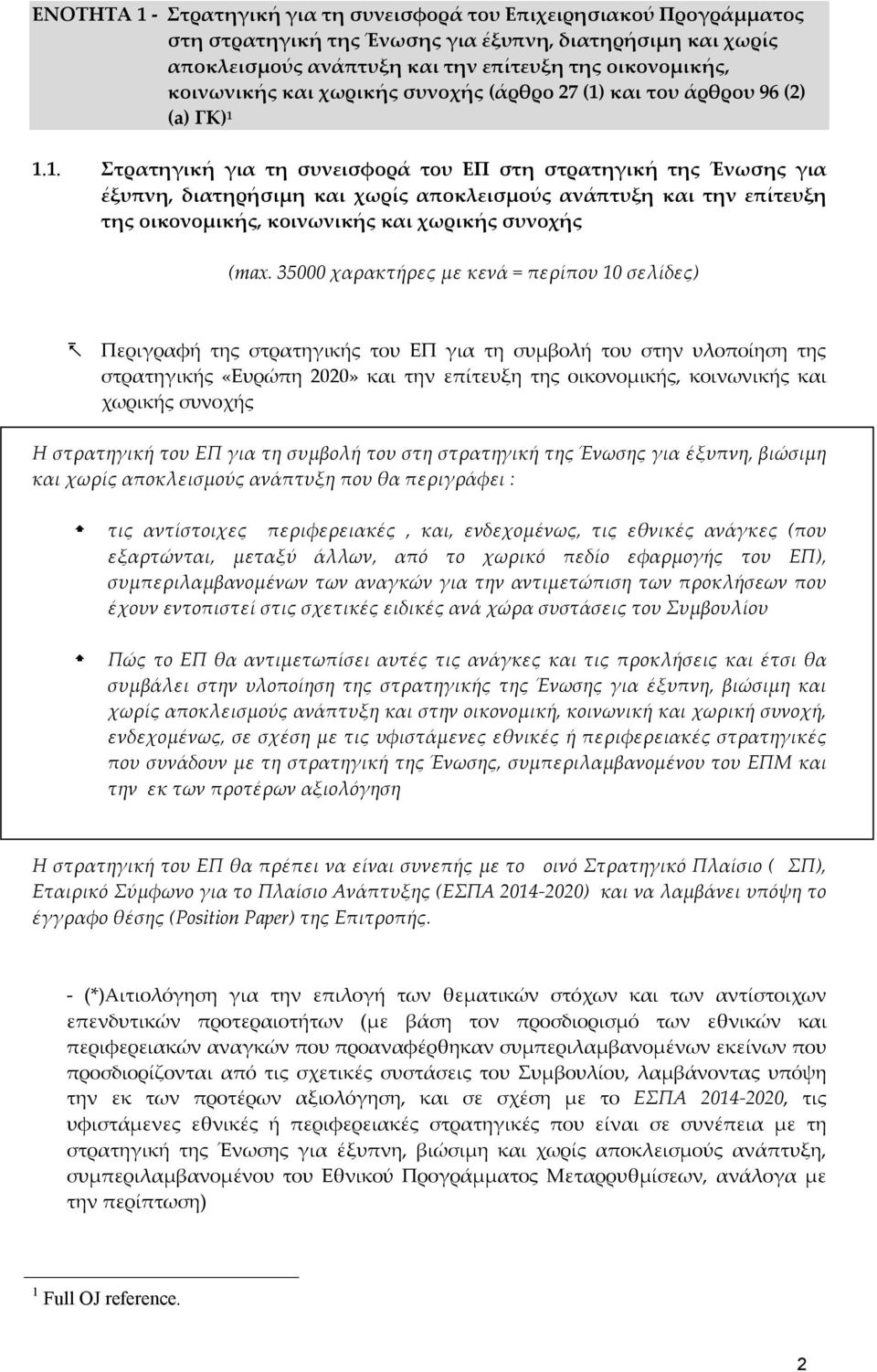 και του άρθρου 96 (2) (a) ΓΚ) 1 