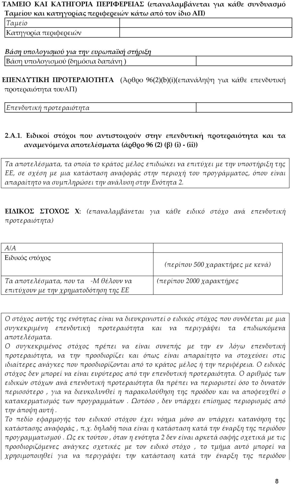 Ειδικοί στόχοι που αντιστοιχούν στην επενδυτική προτεραιότητα και τα αναμενόμενα αποτελέσματα (άρθρο 96 (2) (β) (i) - (ii)) Τα αποτελέσματα, τα οποία το κράτος μέλος επιδιώκει να επιτύχει με την