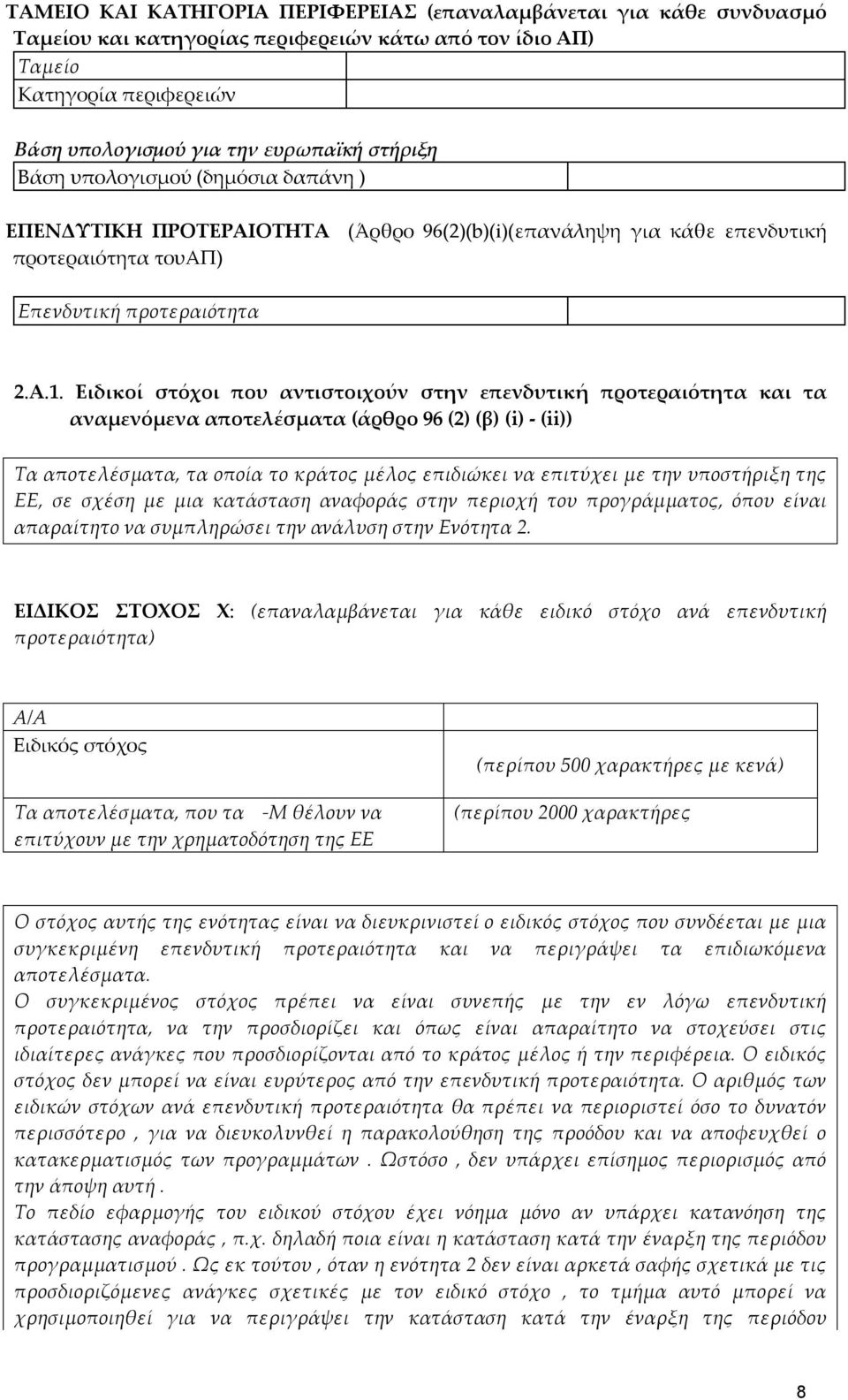 Ειδικοί στόχοι που αντιστοιχούν στην επενδυτική προτεραιότητα και τα αναμενόμενα αποτελέσματα (άρθρο 96 (2) (β) (i) - (ii)) Τα αποτελέσματα, τα οποία το κράτος μέλος επιδιώκει να επιτύχει με την