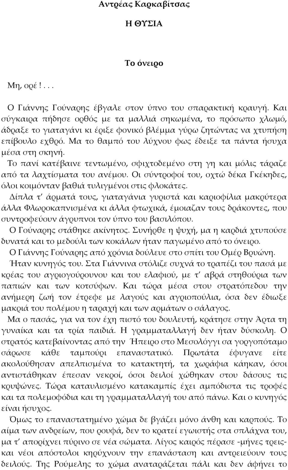 Μα το θαμπό του λύχνου φως έδειξε τα πάντα ήσυχα μέσα στη σκηνή. Το πανί κατέβαινε τεντωμένο, σφιχτοδεμένο στη γη και μόλις τάραζε από τα λαχτίσματα του ανέμου.