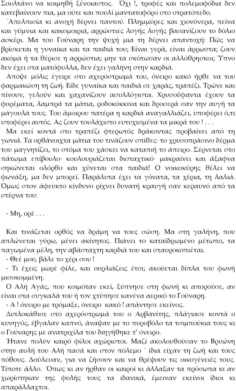 Μα του Γούναρη την ψυχή μια τη δέρνει απαντοχή: Πώς να βρίσκεται η γυναίκα και τα παιδιά του; Είναι γερά, είναι άρρωστα; ζουν ακόμα ή τα θέρισε η αρρώστια; μην τα σκότωσαν οι αλλόθρησκοι; Ύπνο δεν