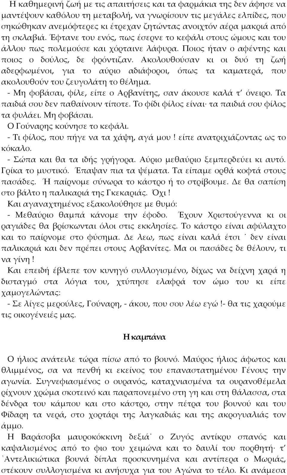 Ακολουθούσαν κι οι δυό τη ζωή αδερφωμένοι, για το αύριο αδιάφοροι, όπως τα καματερά, που ακολουθούν του ζευγολάτη το θέλημα. - Μη φοβάσαι, φίλε, είπε ο Αρβανίτης, σαν άκουσε καλά τ όνειρο.