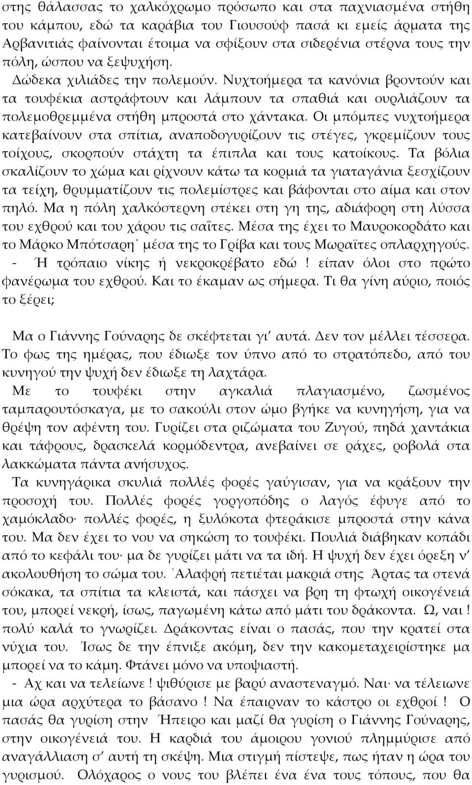 Οι μπόμπες νυχτοήμερα κατεβαίνουν στα σπίτια, αναποδογυρίζουν τις στέγες, γκρεμίζουν τους τοίχους, σκορπούν στάχτη τα έπιπλα και τους κατοίκους.