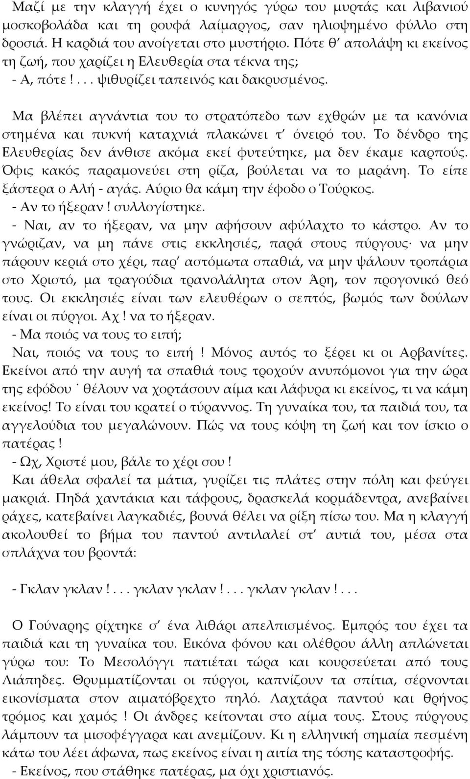 Μα βλέπει αγνάντια του το στρατόπεδο των εχθρών με τα κανόνια στημένα και πυκνή καταχνιά πλακώνει τ όνειρό του. Το δένδρο της Ελευθερίας δεν άνθισε ακόμα εκεί φυτεύτηκε, μα δεν έκαμε καρπούς.